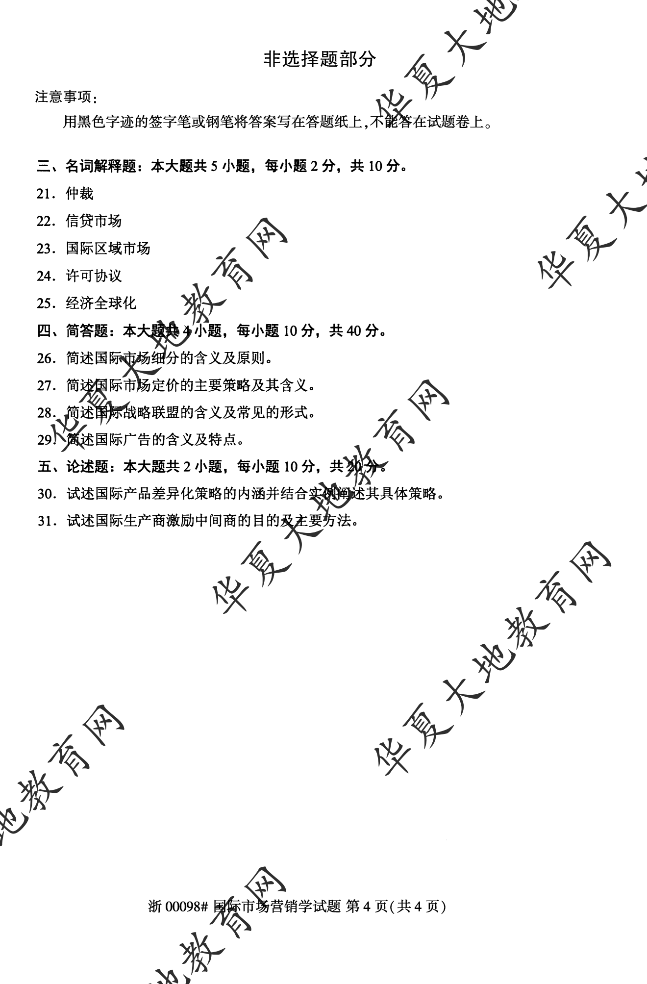 【真题演练】2023年4月自考《国际市场营销》考试真题 【真题演练】2023年4月自考《国际市场营销》考试真题