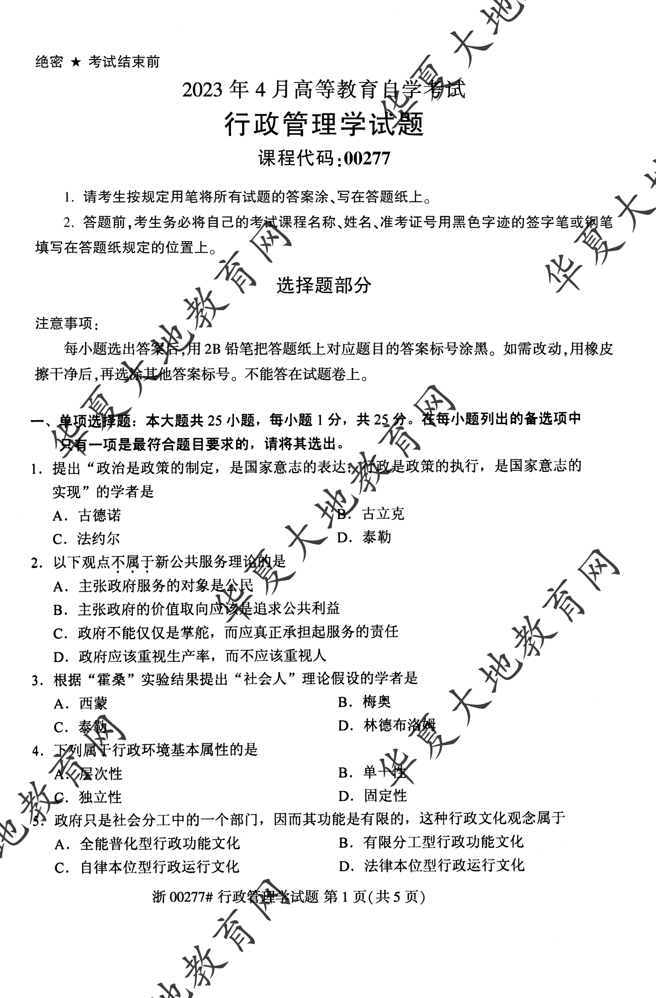 【真题演练】2023年4月自考《行政管理学》考试真题 【真题演练】2023年4月自考《行政管理学》考试真题