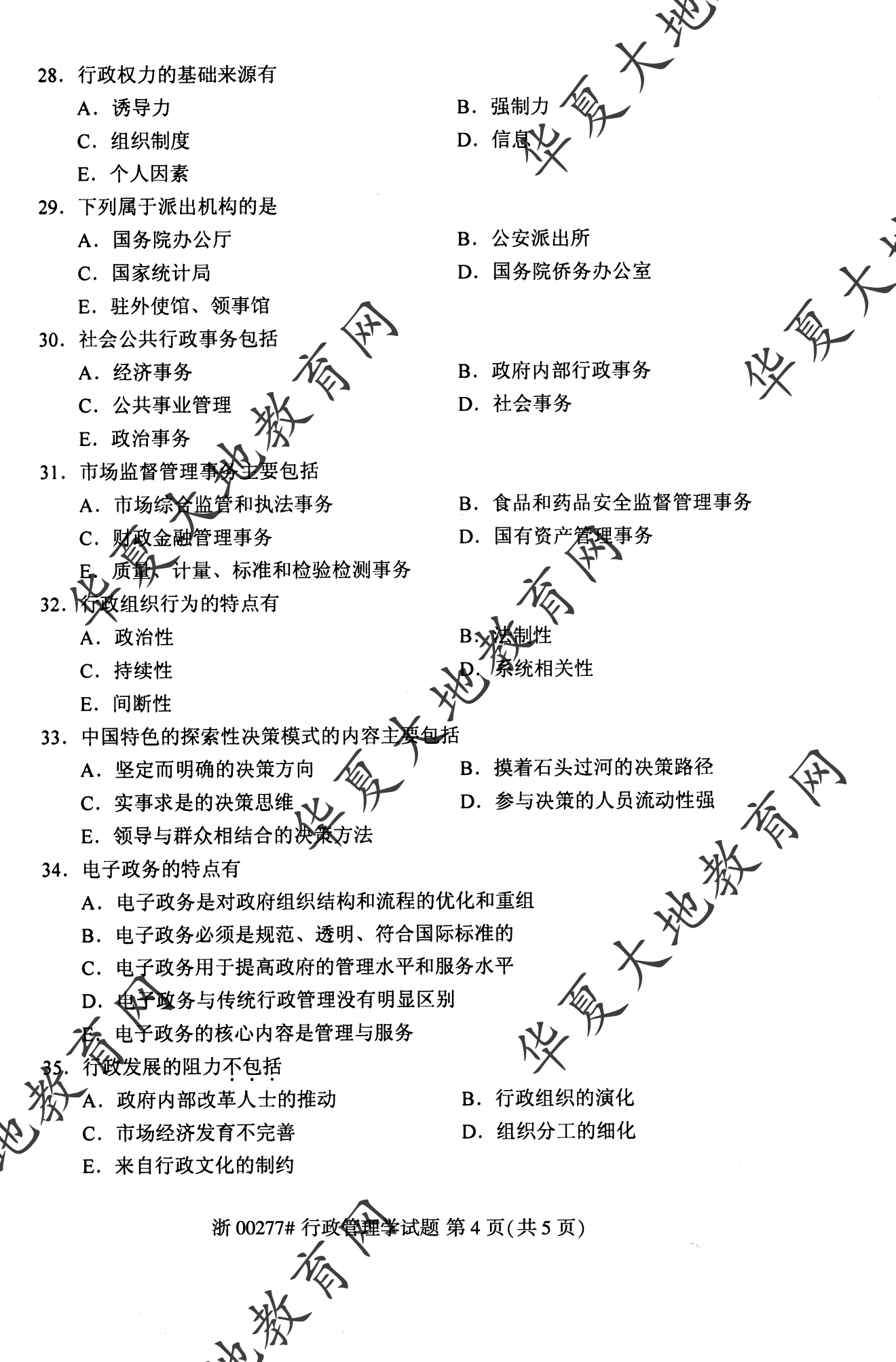 【真题演练】2023年4月自考《行政管理学》考试真题 【真题演练】2023年4月自考《行政管理学》考试真题