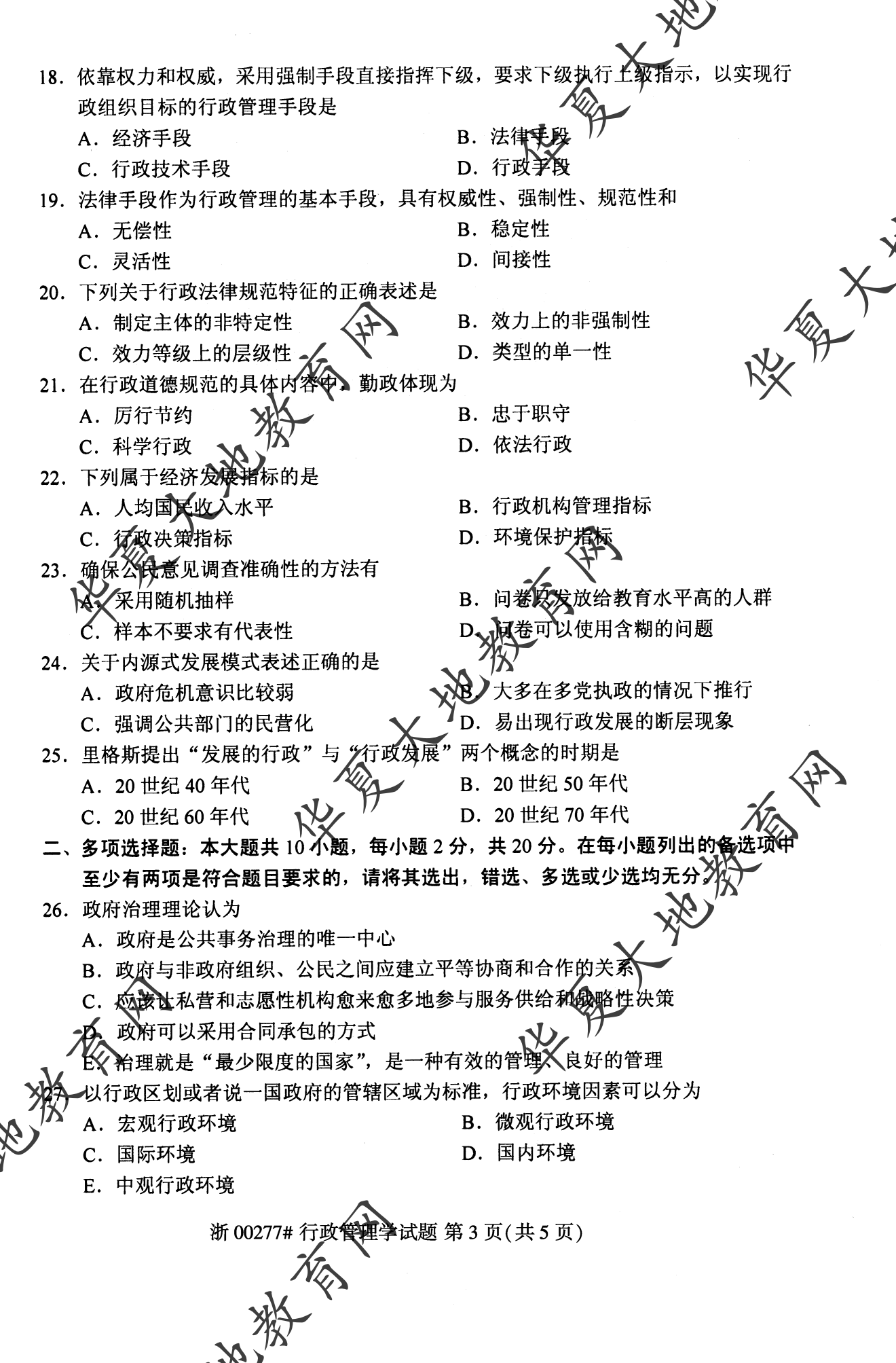 【真题演练】2023年4月自考《行政管理学》考试真题 【真题演练】2023年4月自考《行政管理学》考试真题