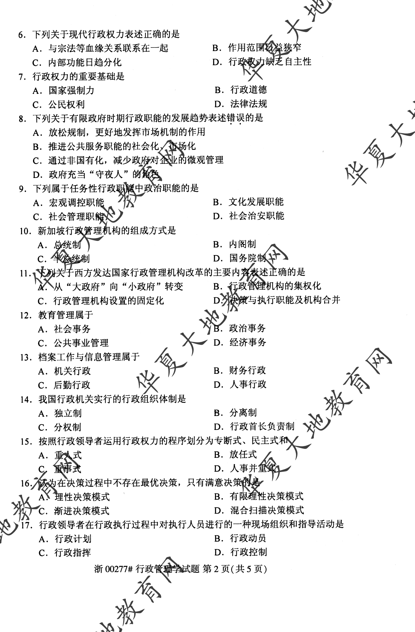 【真题演练】2023年4月自考《行政管理学》考试真题 【真题演练】2023年4月自考《行政管理学》考试真题
