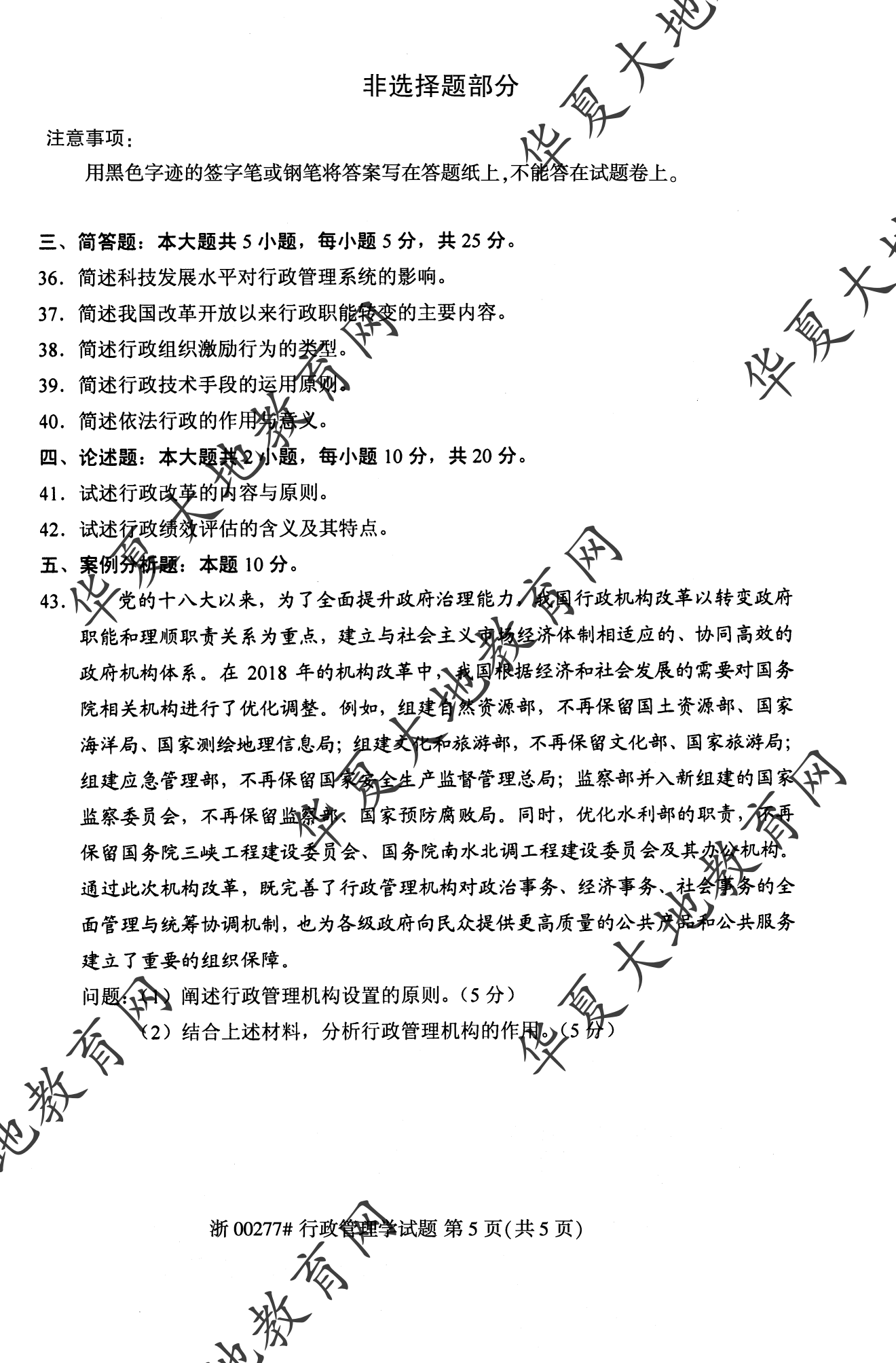【真题演练】2023年4月自考《行政管理学》考试真题 【真题演练】2023年4月自考《行政管理学》考试真题