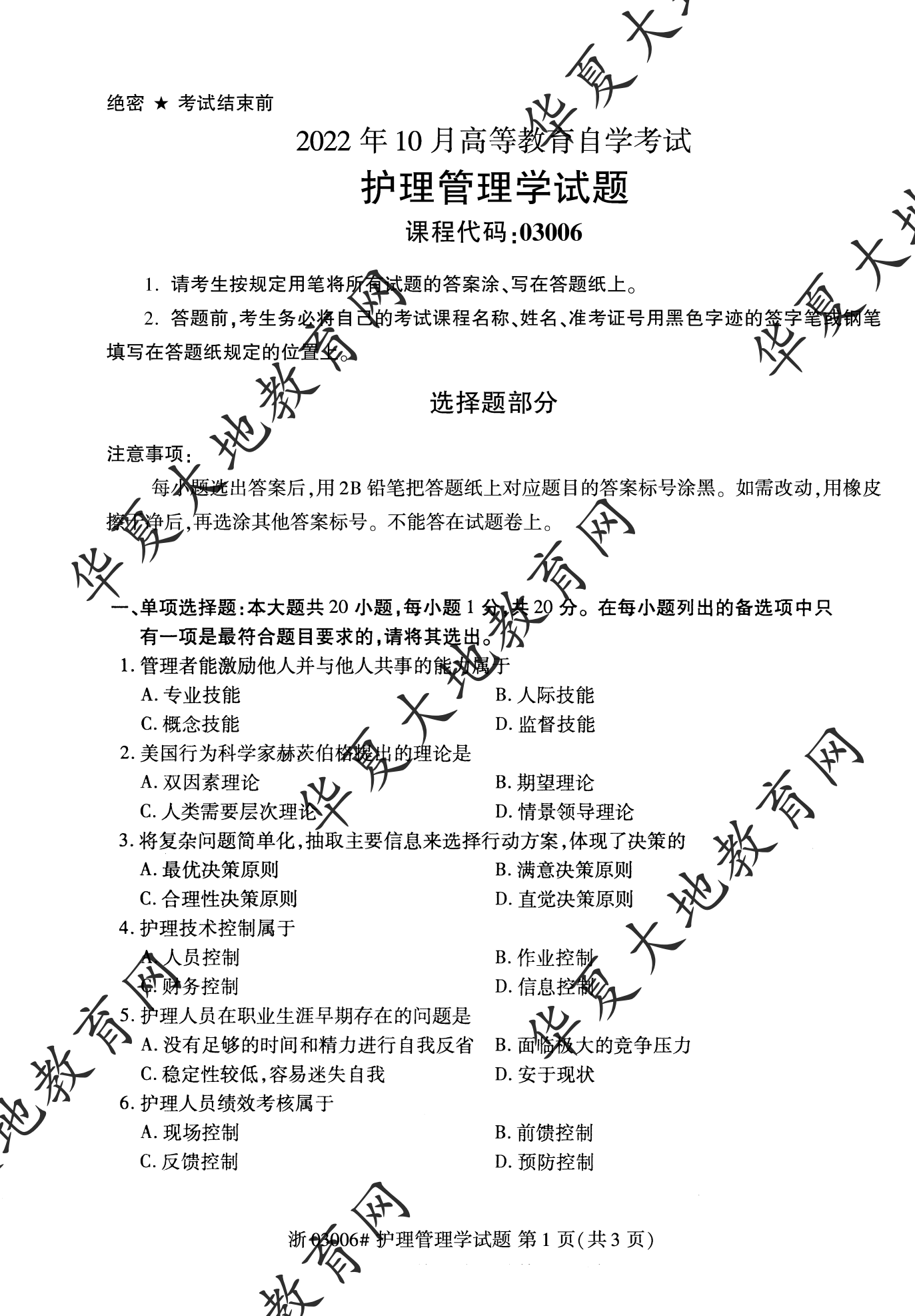 【真题演练】2022年10月自考《护理管理学》考试真题 【真题演练】2022年10月自考《护理管理学》考试真题
