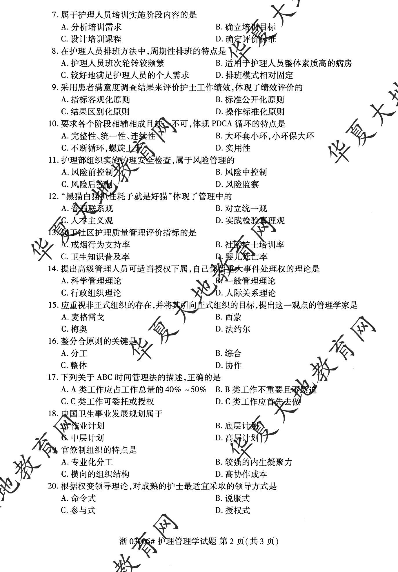 【真题演练】2022年10月自考《护理管理学》考试真题 【真题演练】2022年10月自考《护理管理学》考试真题