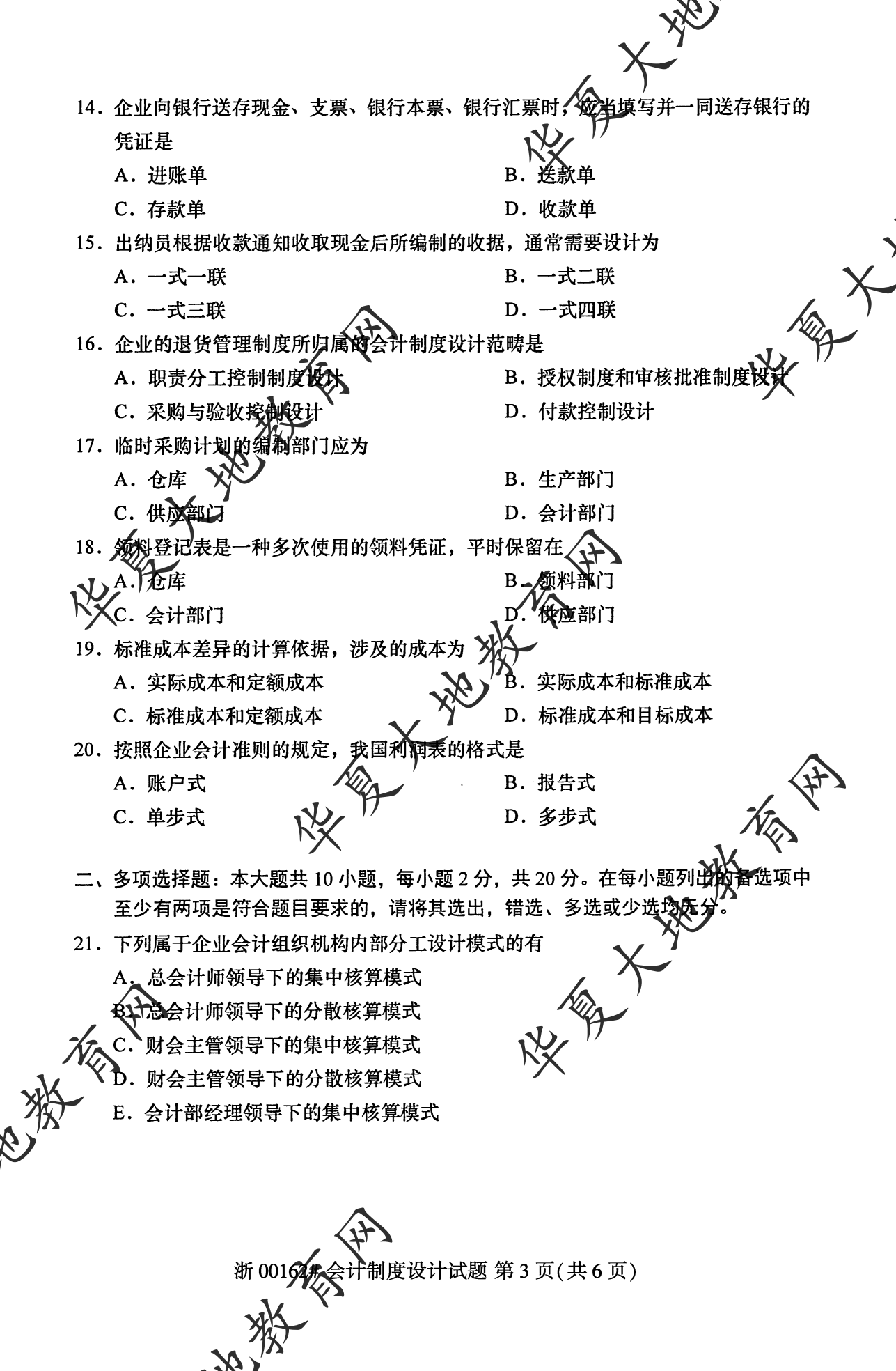 【真题演练】2023年4月自考《会计制度设计》考试真题 【真题演练】2023年4月自考《会计制度设计》考试真题