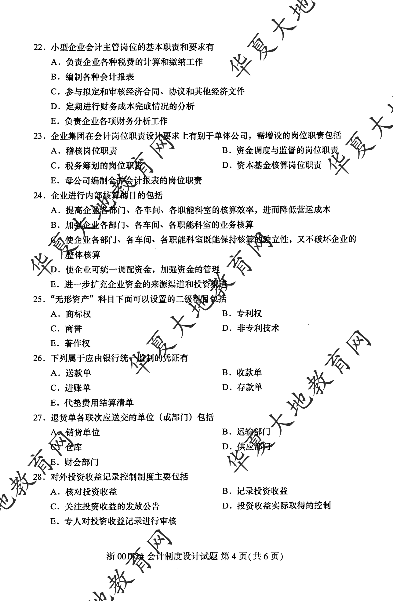 【真题演练】2023年4月自考《会计制度设计》考试真题 【真题演练】2023年4月自考《会计制度设计》考试真题