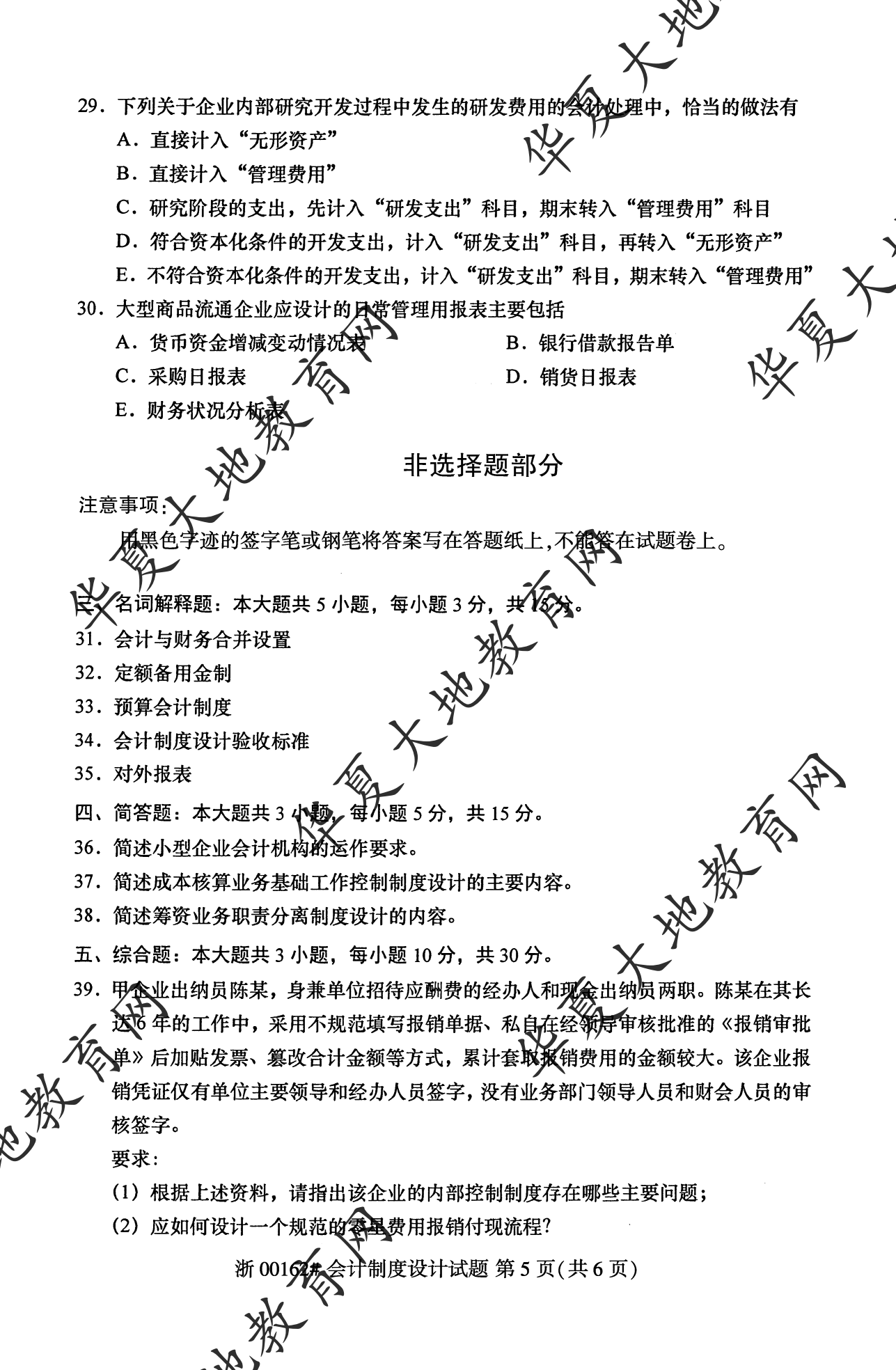 【真题演练】2023年4月自考《会计制度设计》考试真题 【真题演练】2023年4月自考《会计制度设计》考试真题