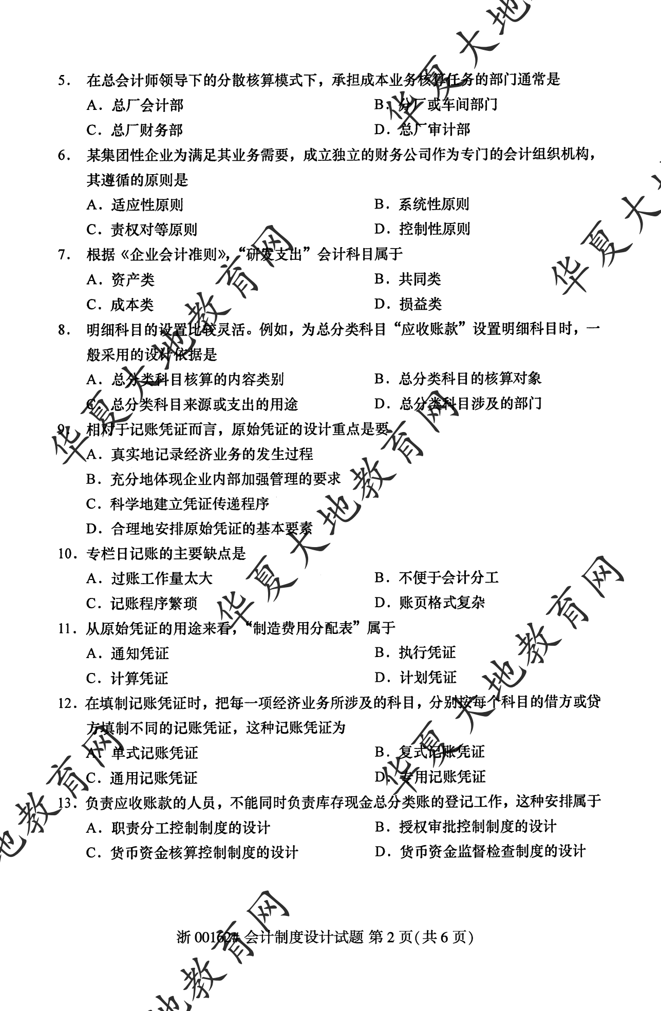 【真题演练】2023年4月自考《会计制度设计》考试真题 【真题演练】2023年4月自考《会计制度设计》考试真题