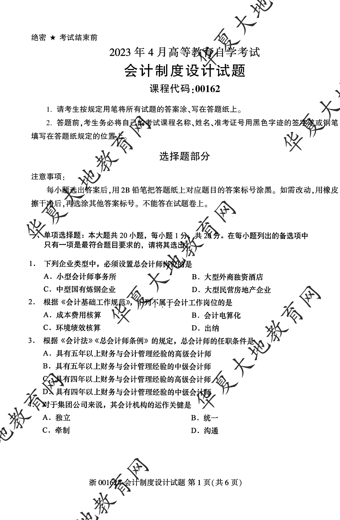 【真题演练】2023年4月自考《会计制度设计》考试真题 【真题演练】2023年4月自考《会计制度设计》考试真题