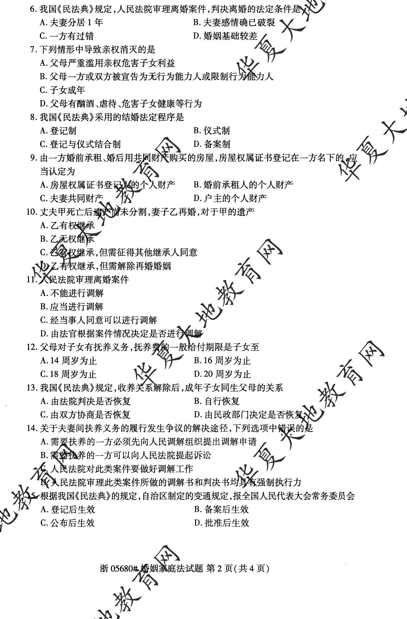 【真题演练】2023年4月自考《婚姻家庭法》考试真题 【真题演练】2023年4月自考《婚姻家庭法》考试真题