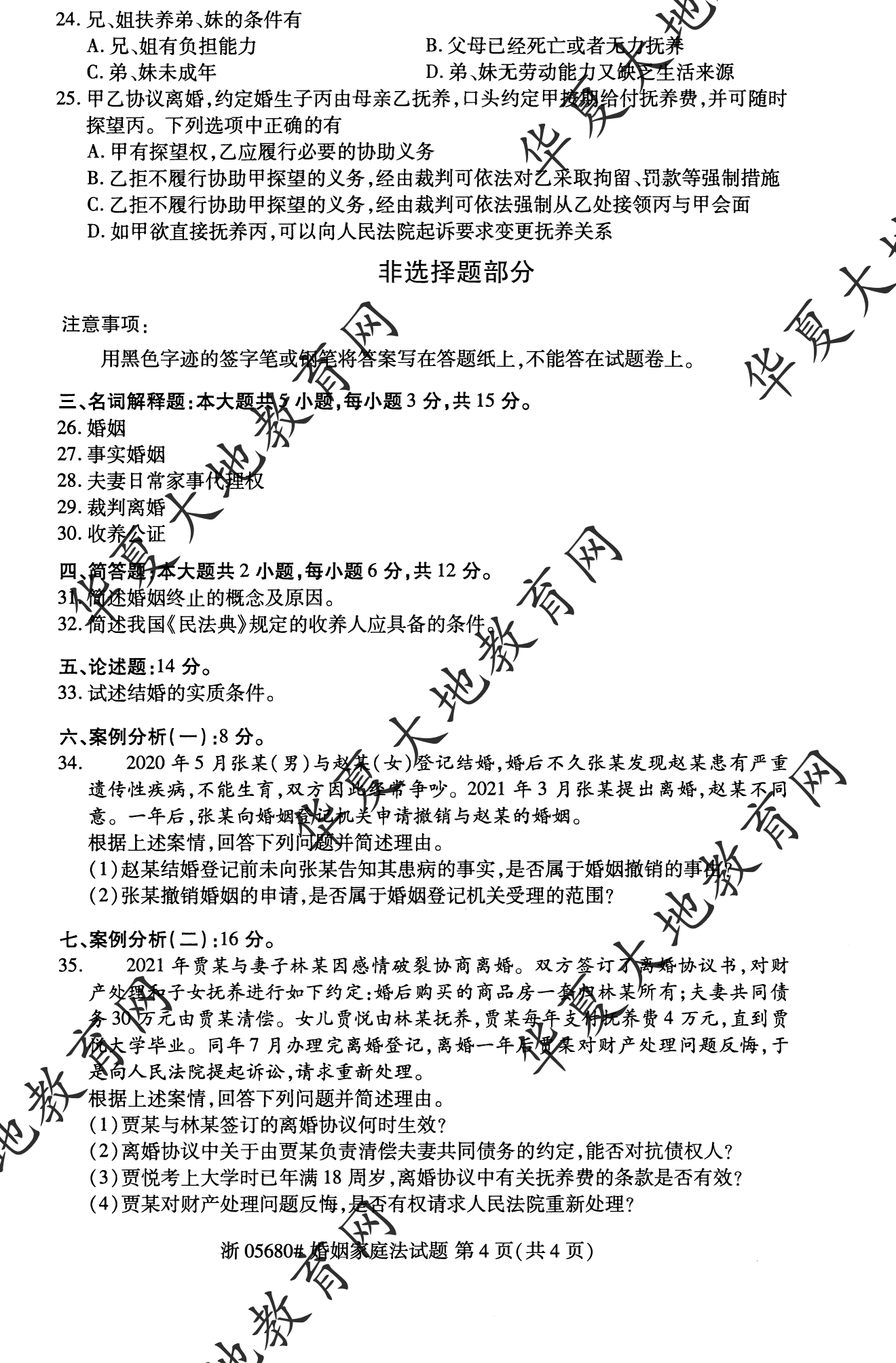 【真题演练】2023年4月自考《婚姻家庭法》考试真题 【真题演练】2023年4月自考《婚姻家庭法》考试真题