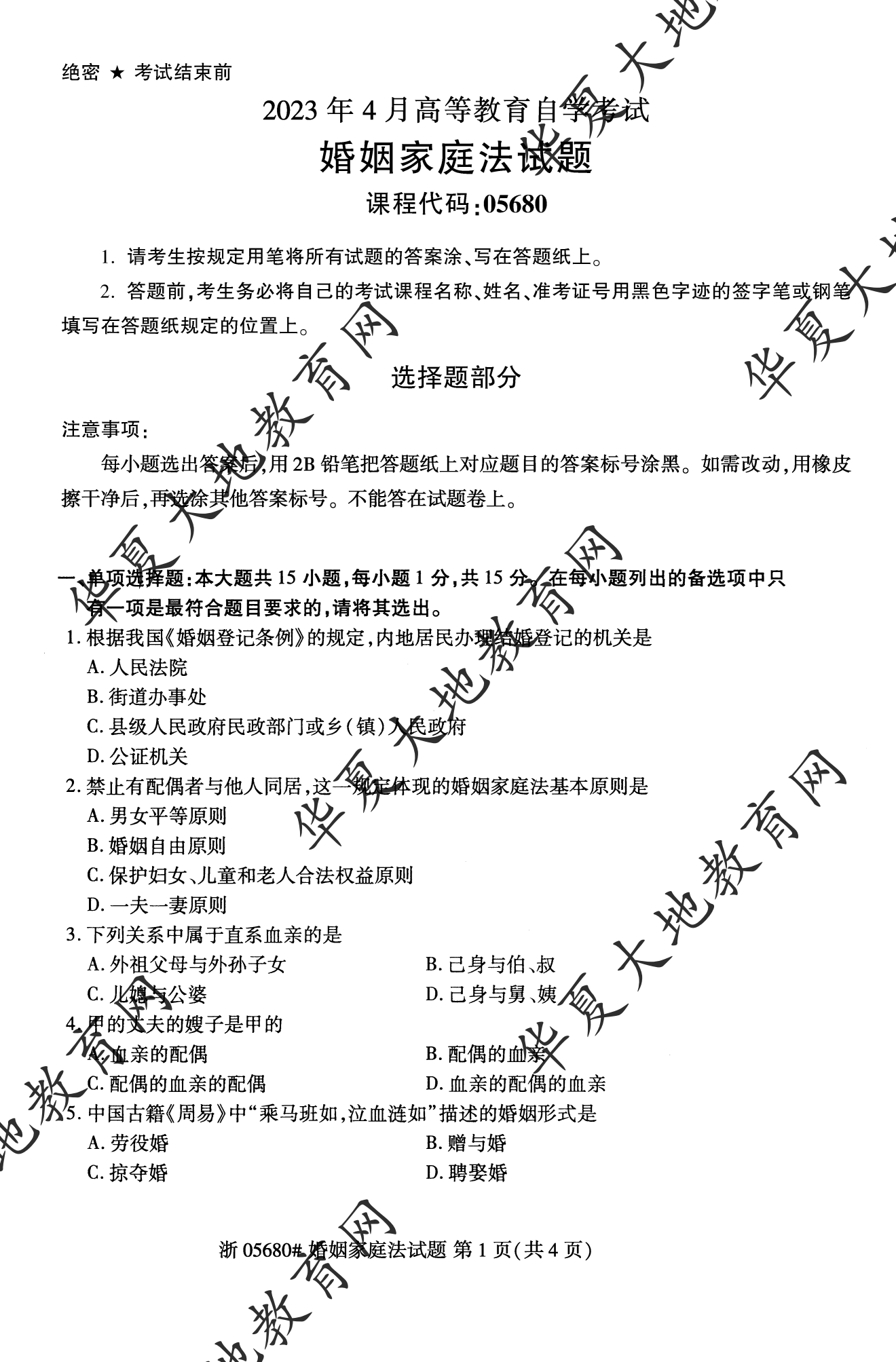 【真题演练】2023年4月自考《婚姻家庭法》考试真题 【真题演练】2023年4月自考《婚姻家庭法》考试真题