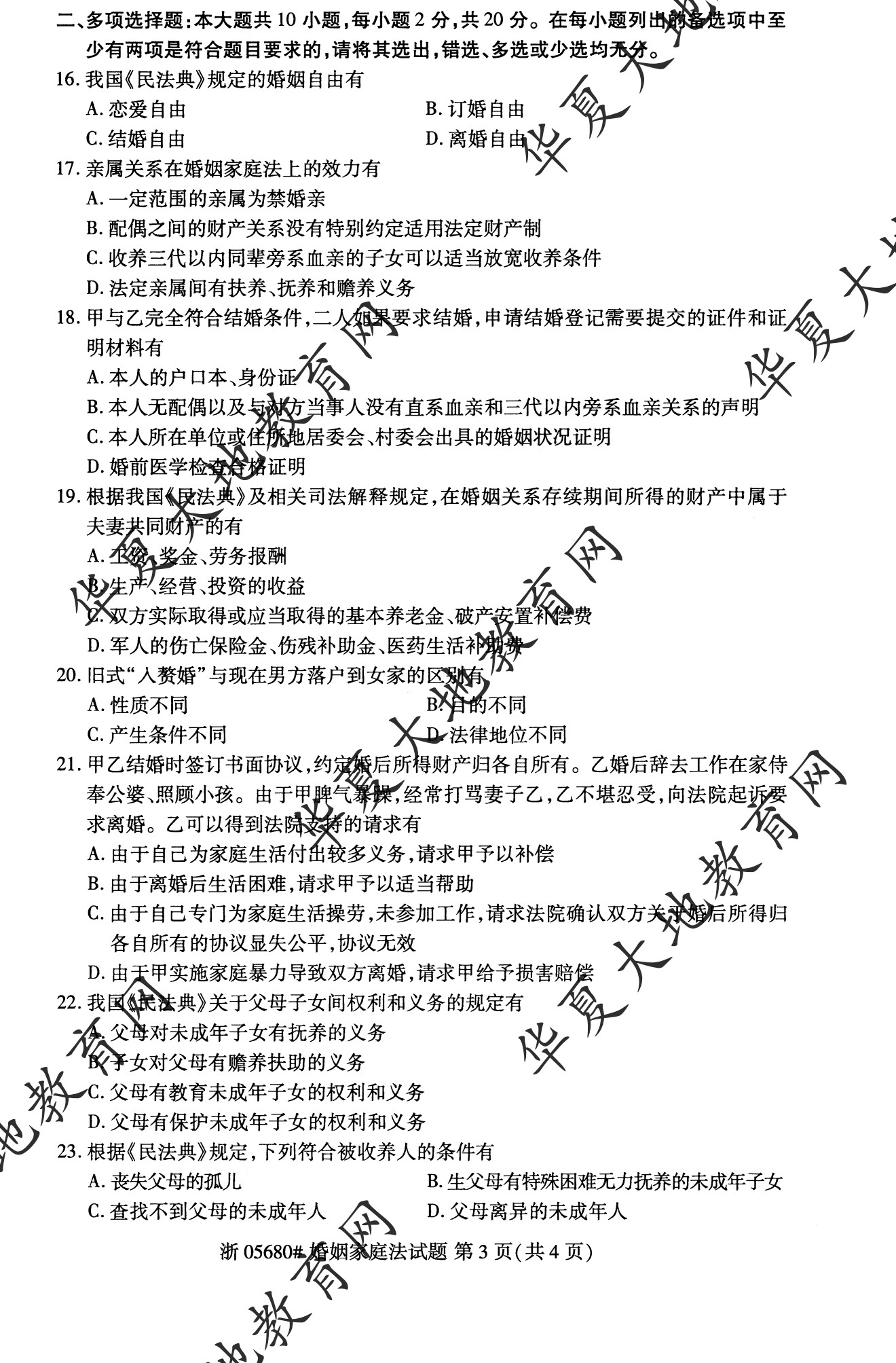 【真题演练】2023年4月自考《婚姻家庭法》考试真题 【真题演练】2023年4月自考《婚姻家庭法》考试真题