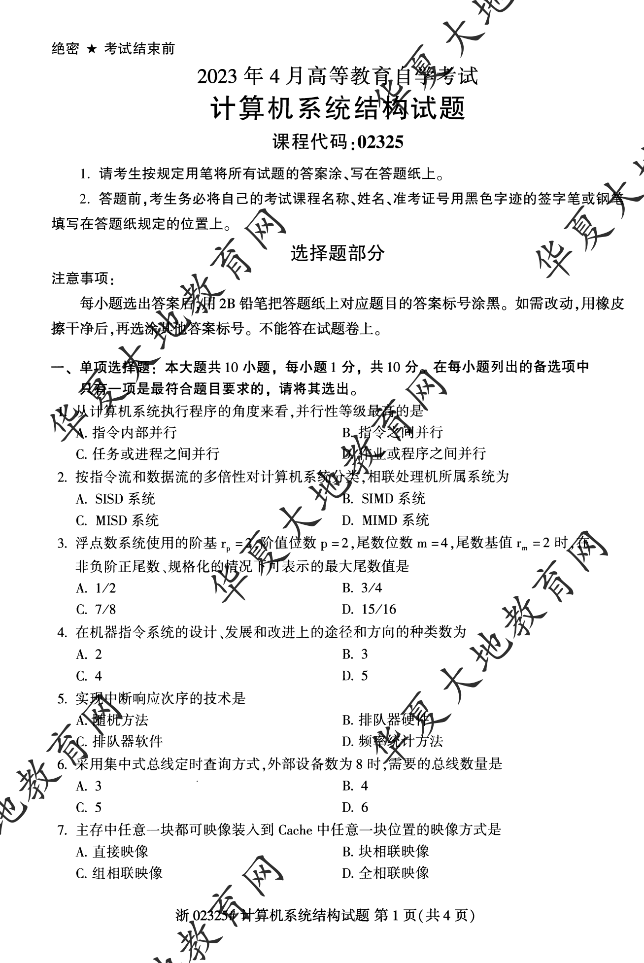 【真题演练】2023年4月自考《计算机系统结构》考试真题 【真题演练】2023年4月自考《计算机系统结构》考试真题