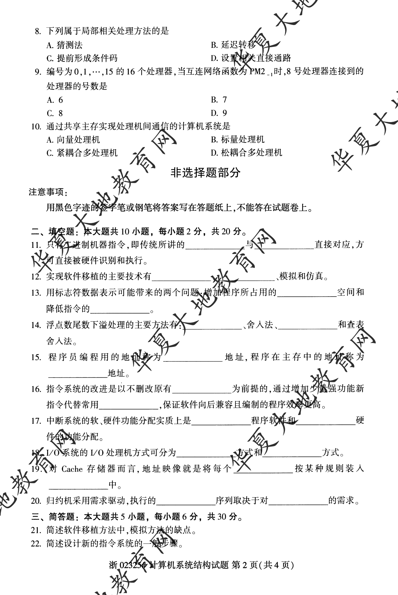 【真题演练】2023年4月自考《计算机系统结构》考试真题 【真题演练】2023年4月自考《计算机系统结构》考试真题