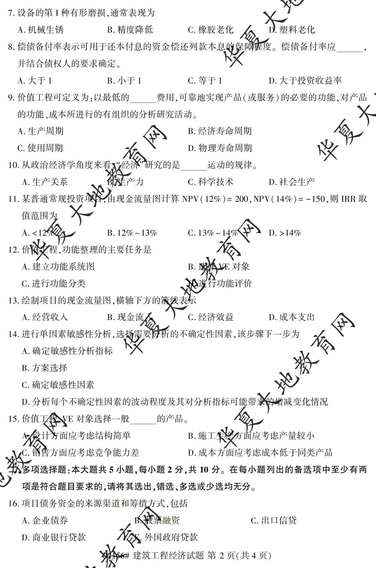 【真题演练】2023年4月自考《建筑工程经济》考试真题 【真题演练】2023年4月自考《建筑工程经济》考试真题