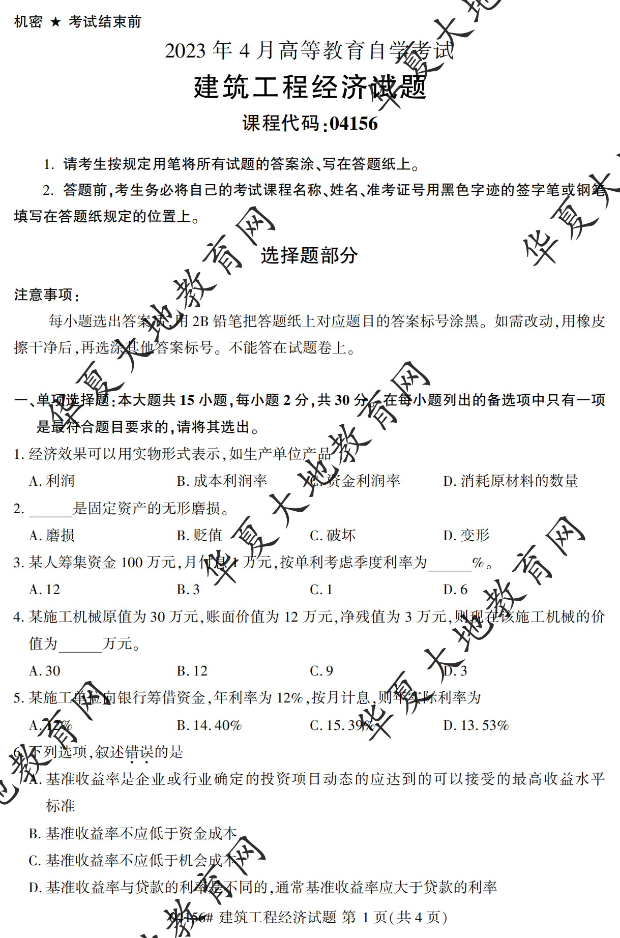 【真题演练】2023年4月自考《建筑工程经济》考试真题 【真题演练】2023年4月自考《建筑工程经济》考试真题