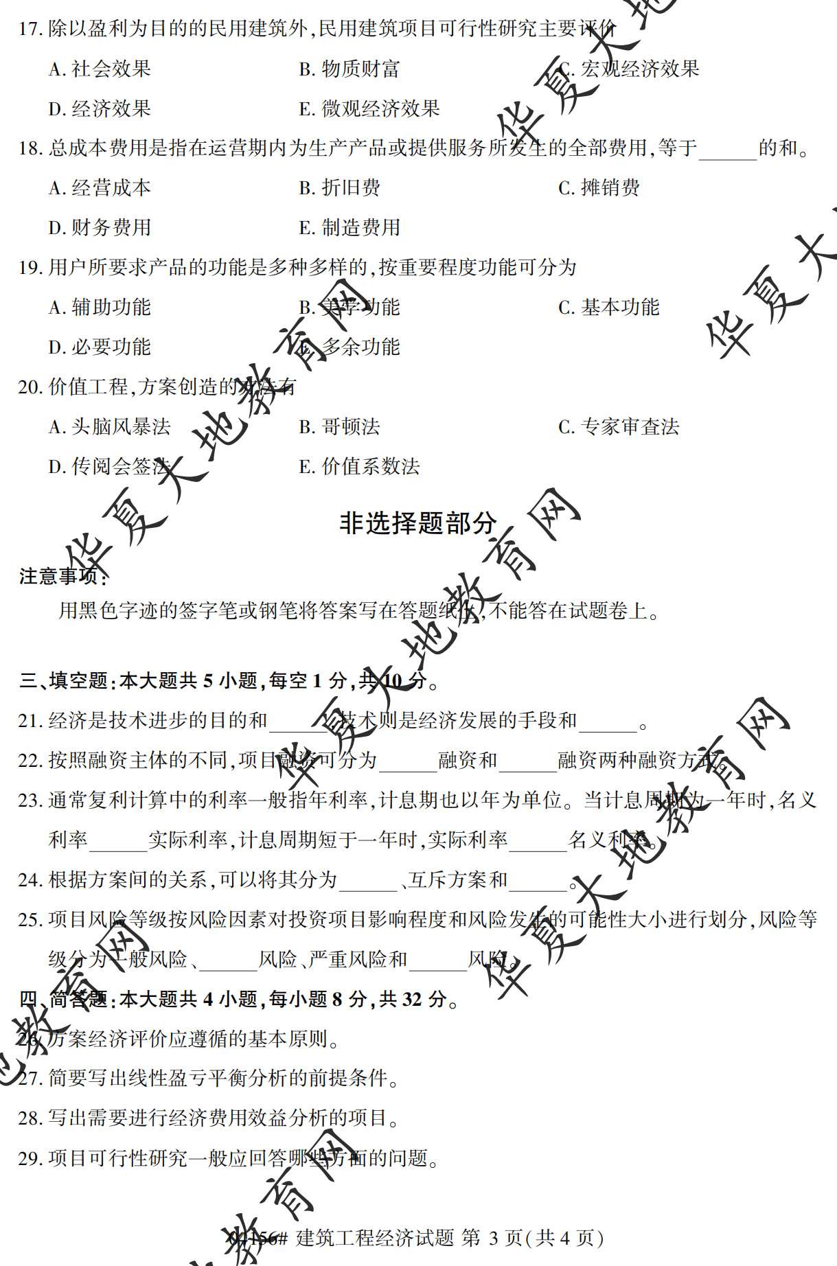 【真题演练】2023年4月自考《建筑工程经济》考试真题 【真题演练】2023年4月自考《建筑工程经济》考试真题