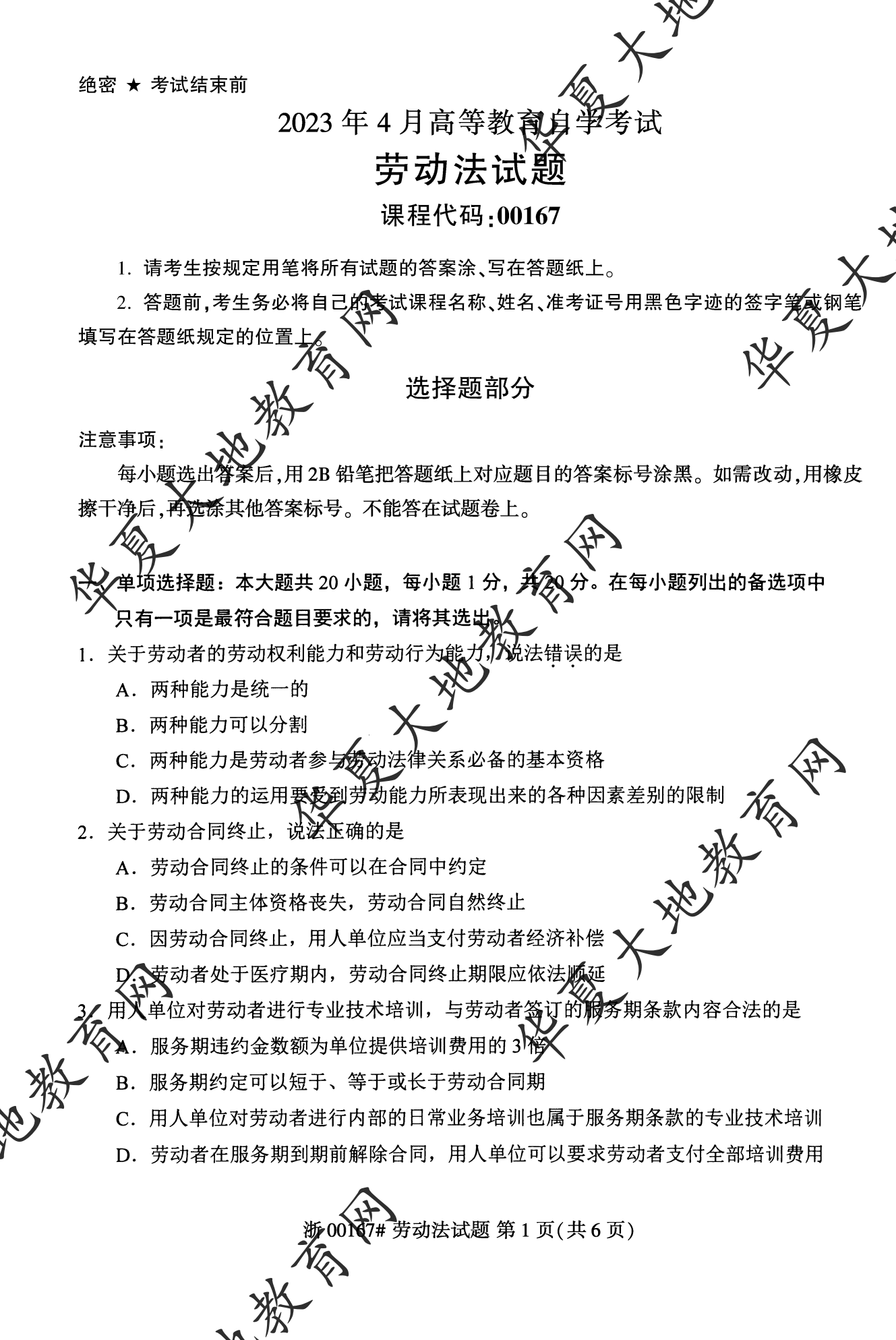 【真题演练】2023年4月自考《劳动法》考试真题 【真题演练】2023年4月自考《劳动法》考试真题