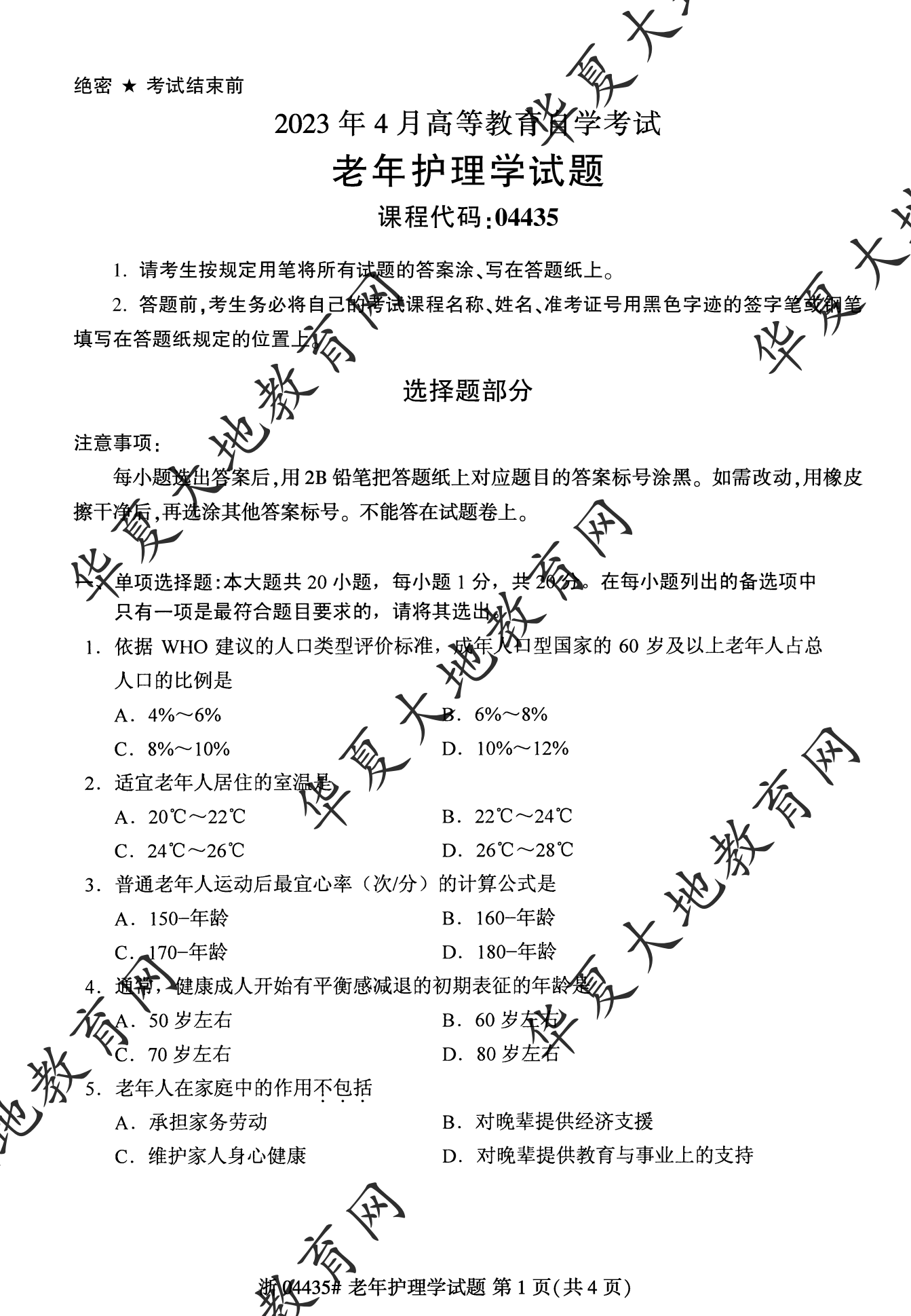 【真题演练】2023年4月自考《老年护理学》考试真题 【真题演练】2023年4月自考《老年护理学》考试真题