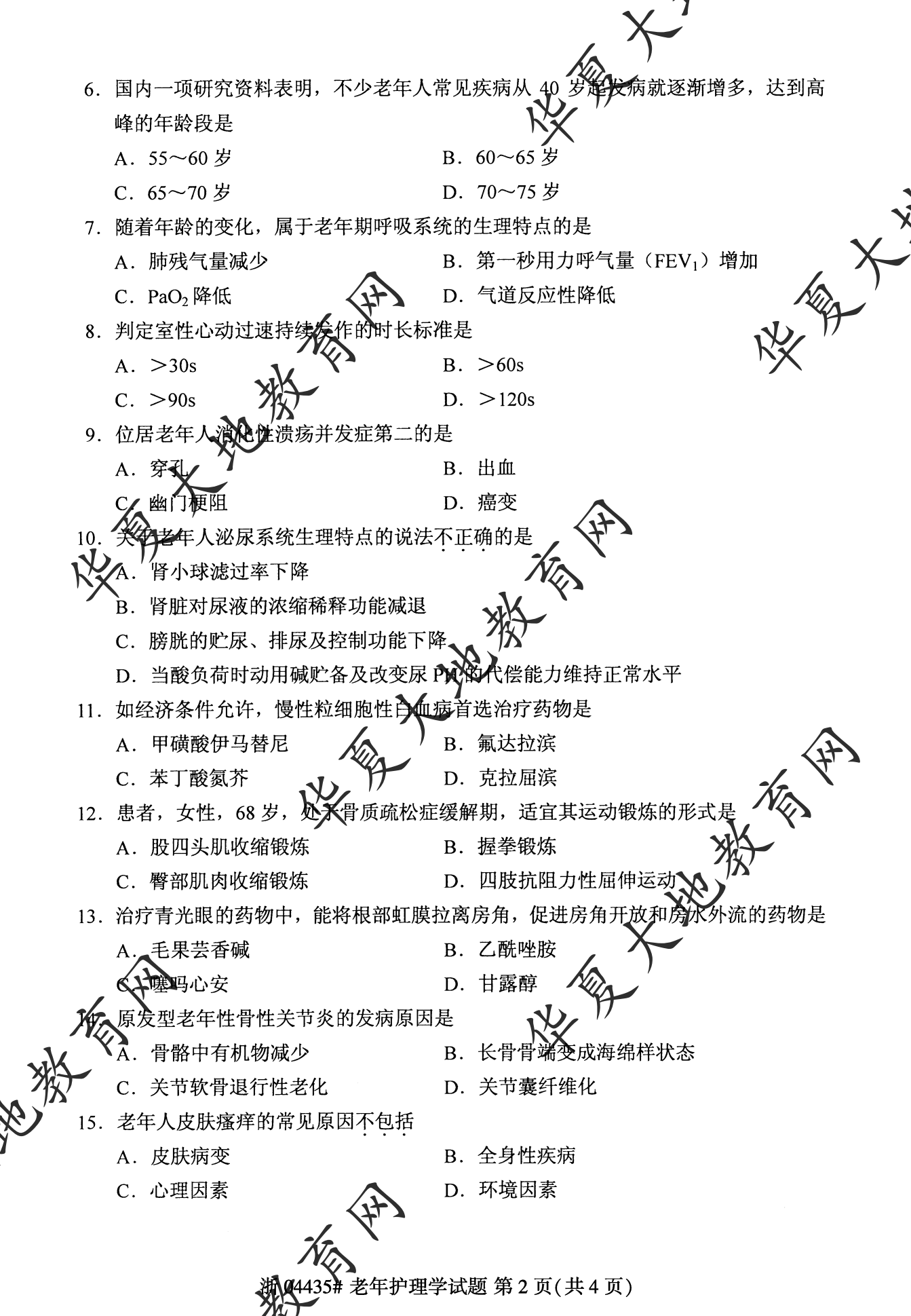 【真题演练】2023年4月自考《老年护理学》考试真题 【真题演练】2023年4月自考《老年护理学》考试真题