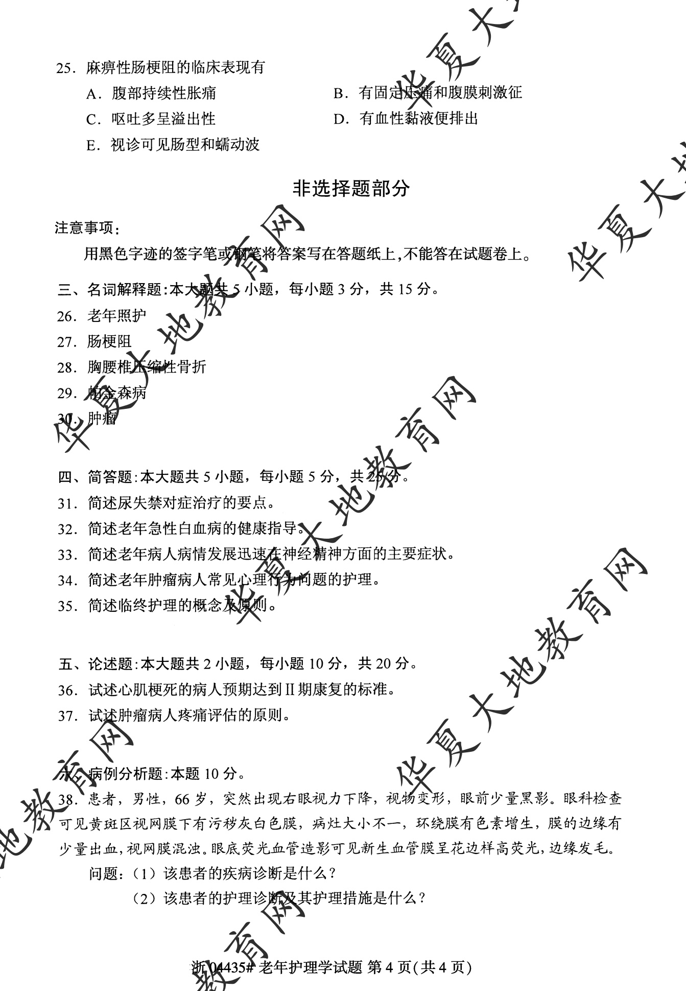 【真题演练】2023年4月自考《老年护理学》考试真题 【真题演练】2023年4月自考《老年护理学》考试真题