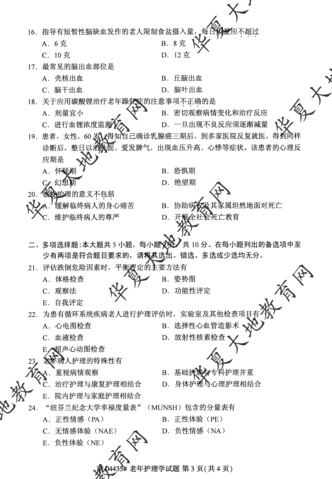 【真题演练】2023年4月自考《老年护理学》考试真题 【真题演练】2023年4月自考《老年护理学》考试真题