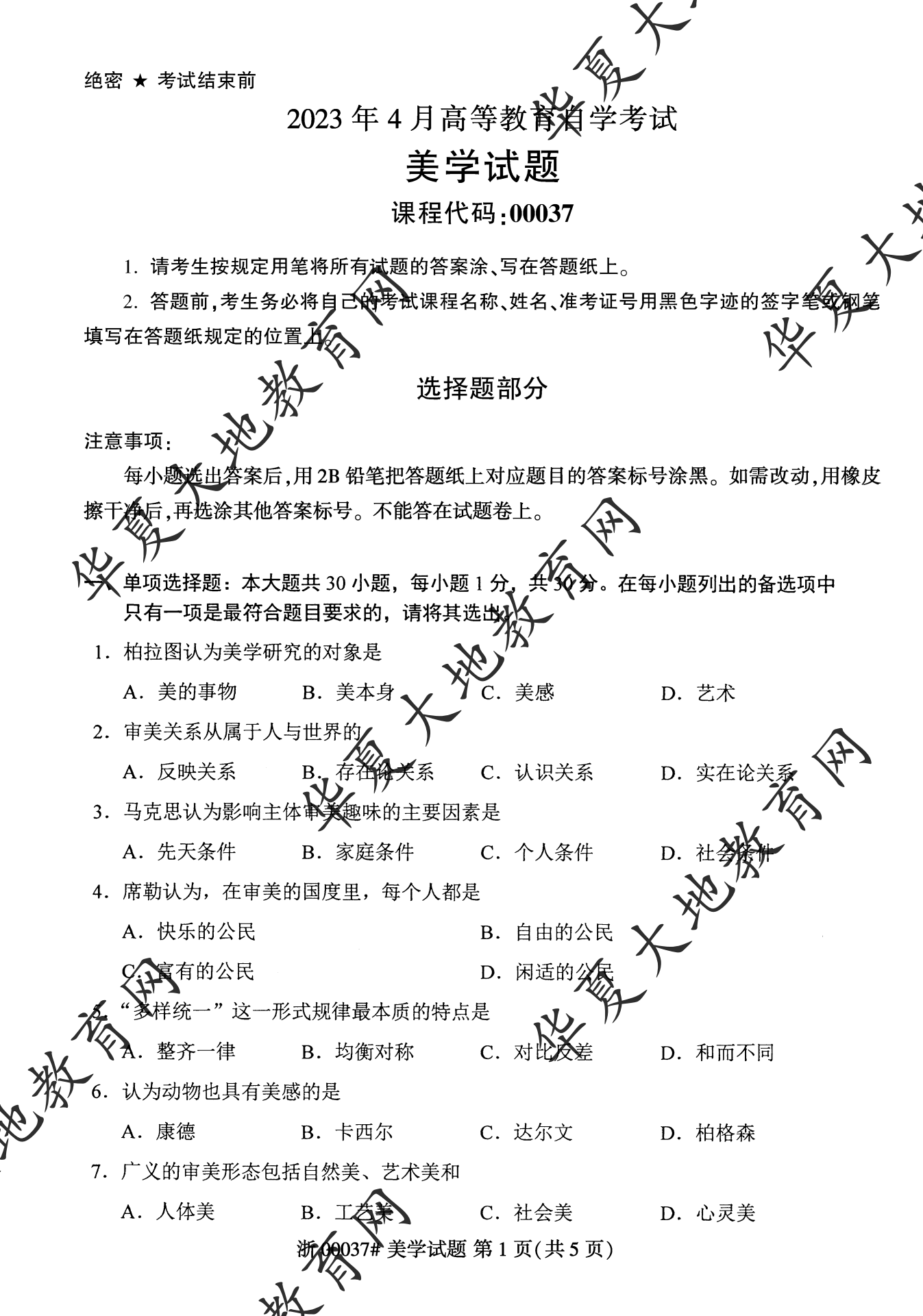 【真题演练】2023年4月自考《美学》考试真题 【真题演练】2023年4月自考《美学》考试真题