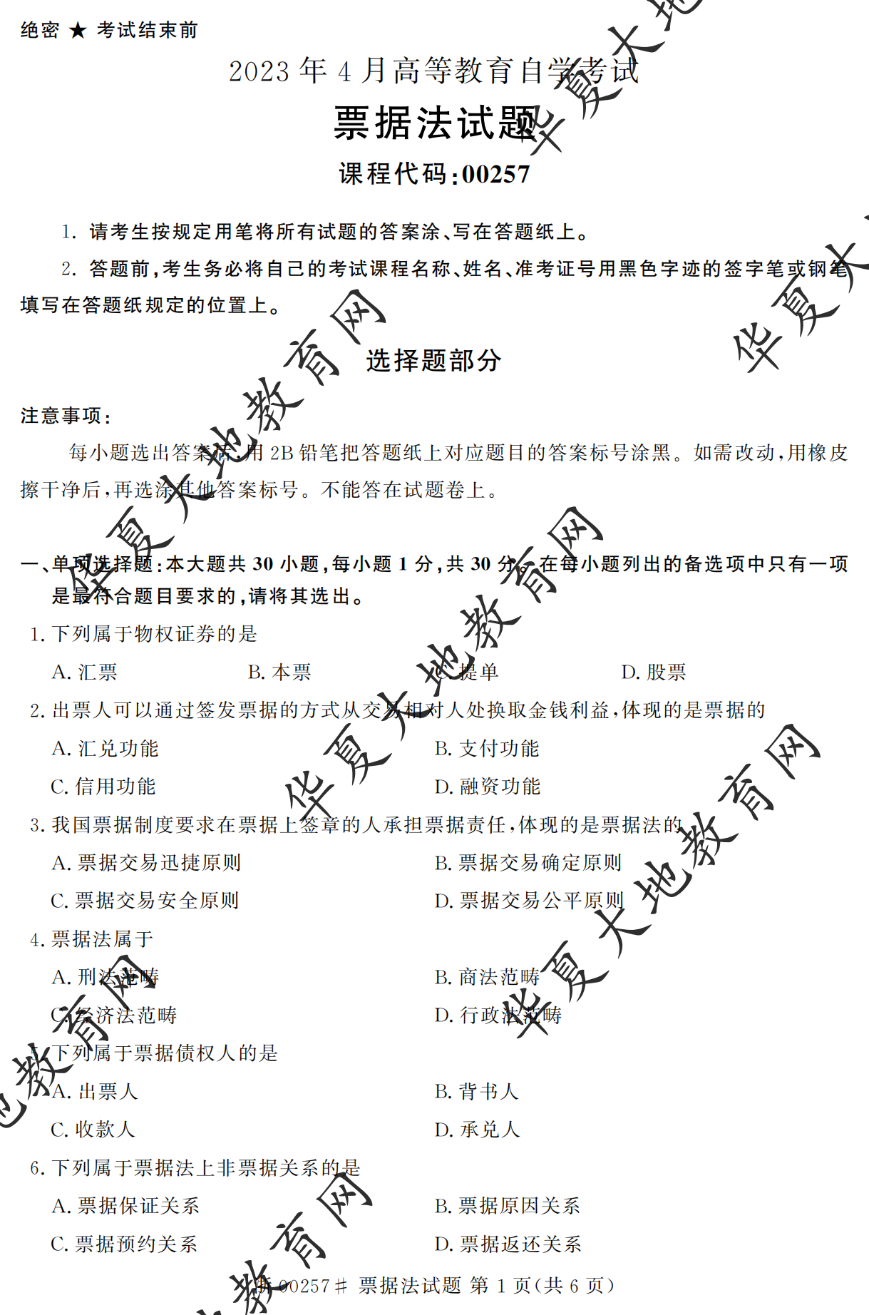【真题演练】2023年4月自考《票据法》考试真题 【真题演练】2023年4月自考《票据法》考试真题