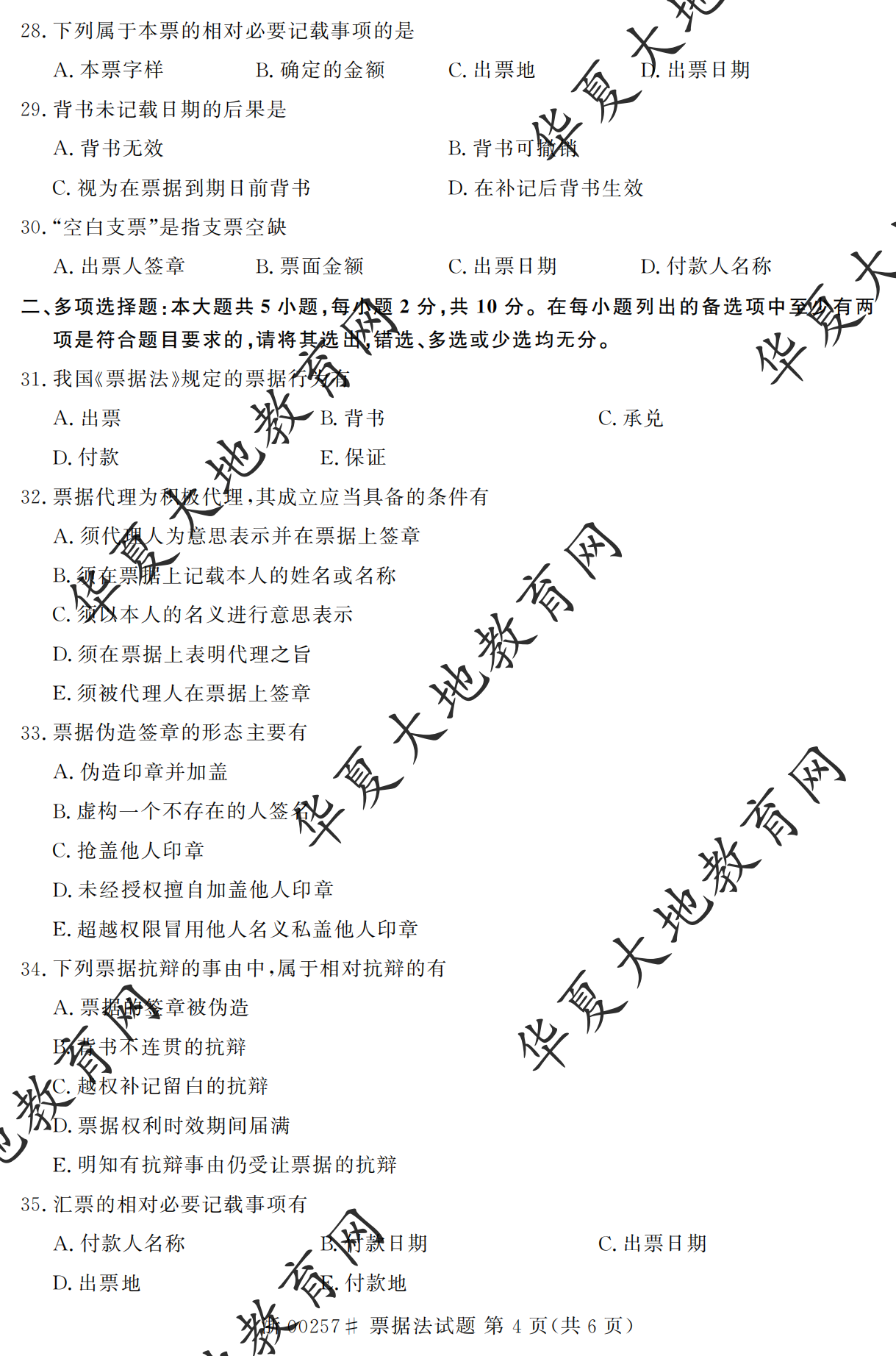 【真题演练】2023年4月自考《票据法》考试真题 【真题演练】2023年4月自考《票据法》考试真题