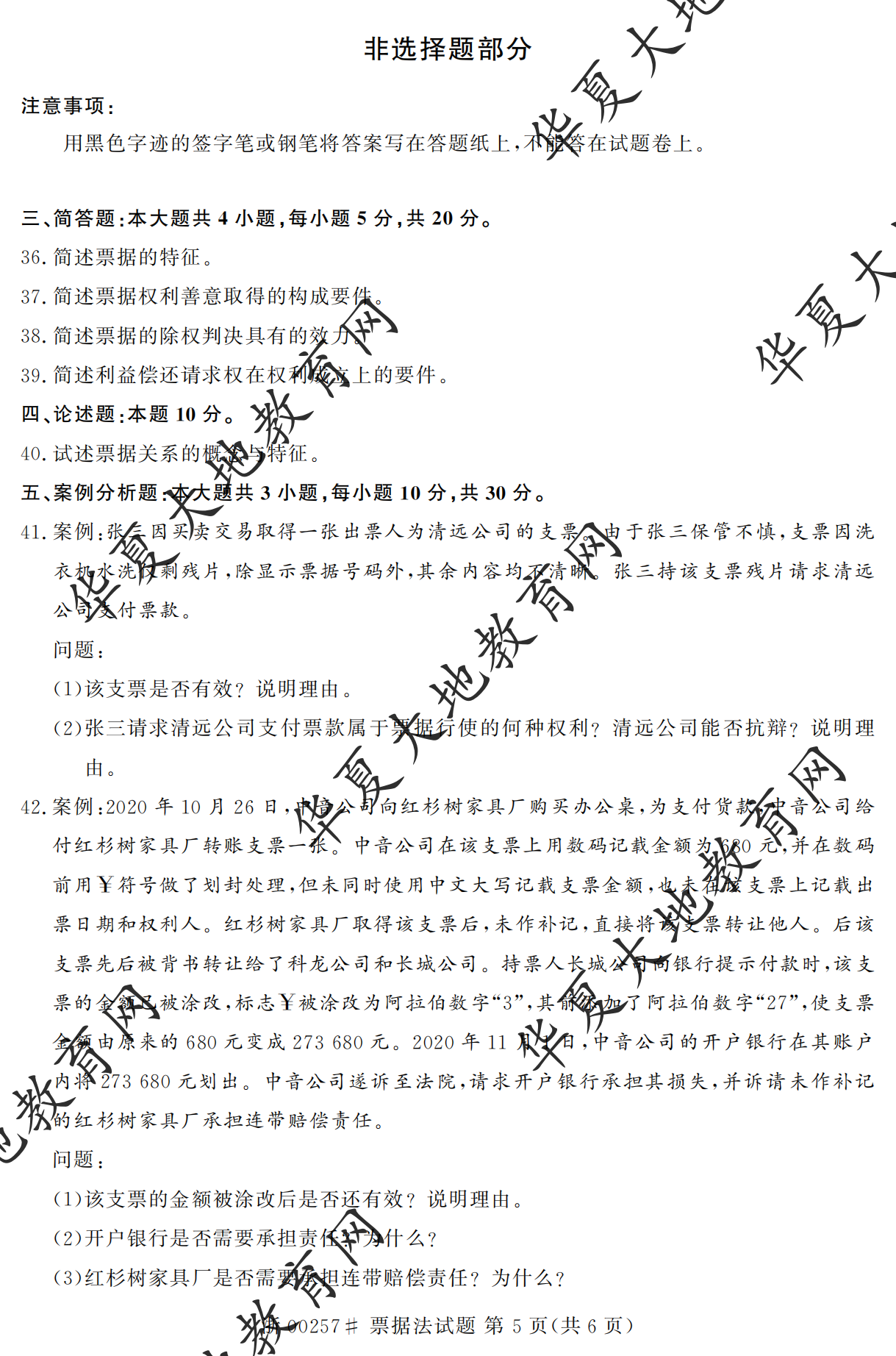【真题演练】2023年4月自考《票据法》考试真题 【真题演练】2023年4月自考《票据法》考试真题