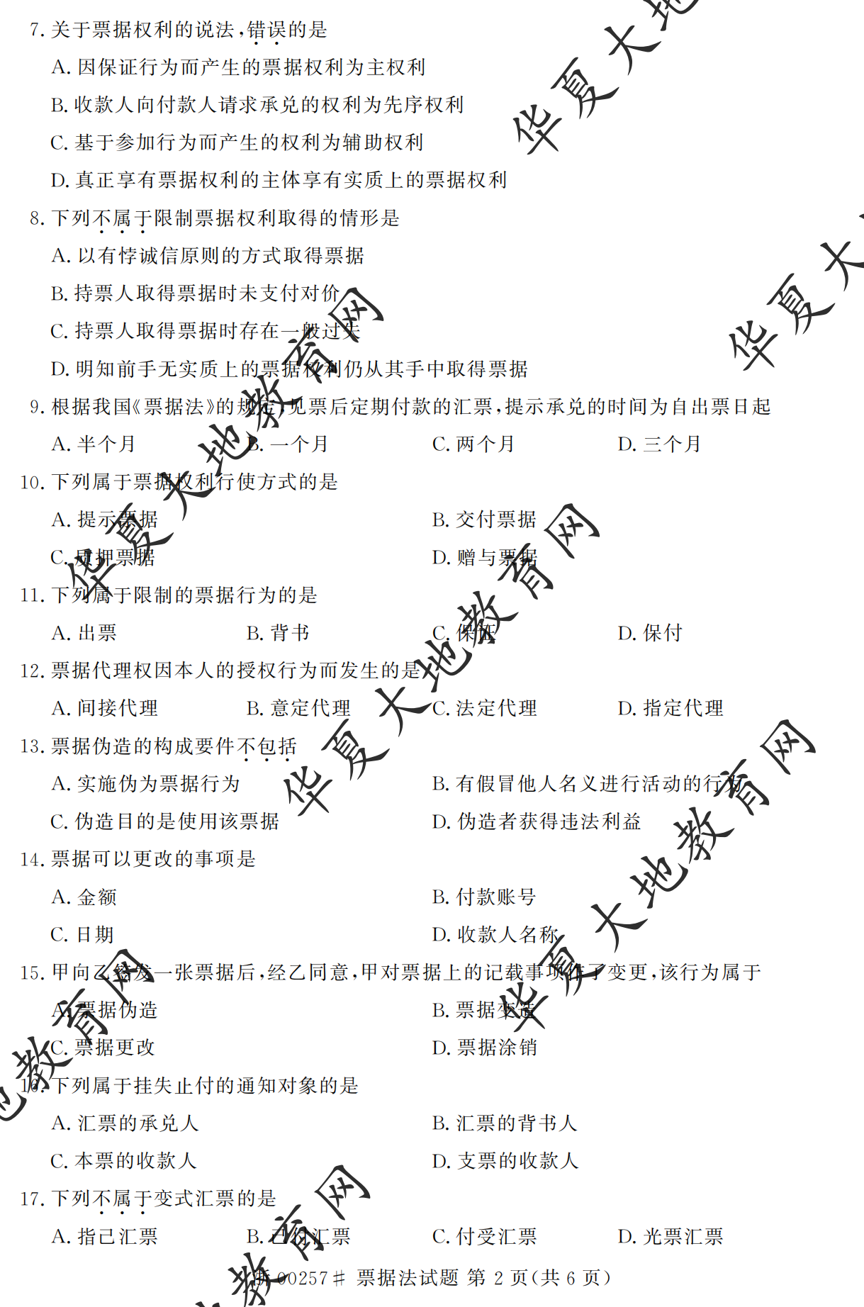 【真题演练】2023年4月自考《票据法》考试真题 【真题演练】2023年4月自考《票据法》考试真题