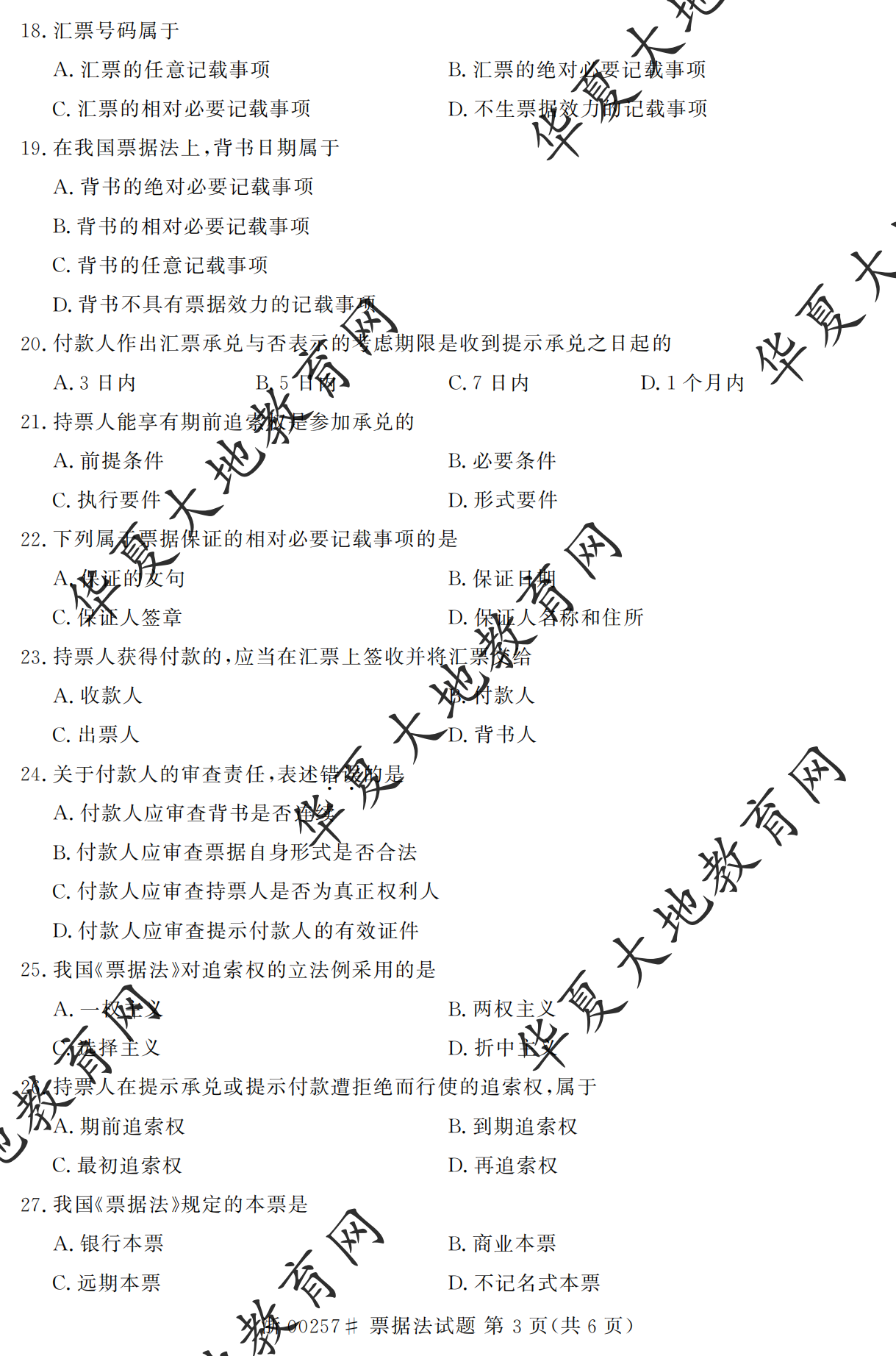【真题演练】2023年4月自考《票据法》考试真题 【真题演练】2023年4月自考《票据法》考试真题