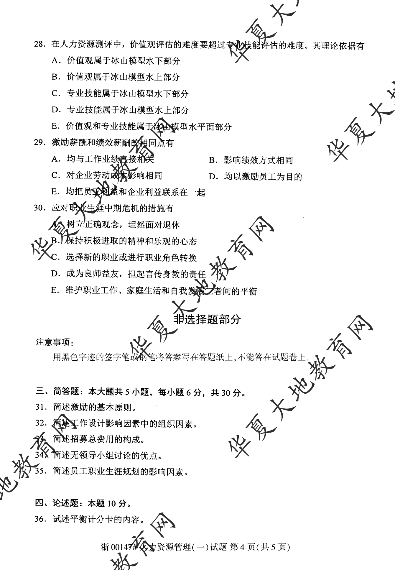 【真题演练】2022年10月自考《人力资源管理(一)》考试真题 【真题演练】2022年10月自考《人力资源管理(一)》考试真题