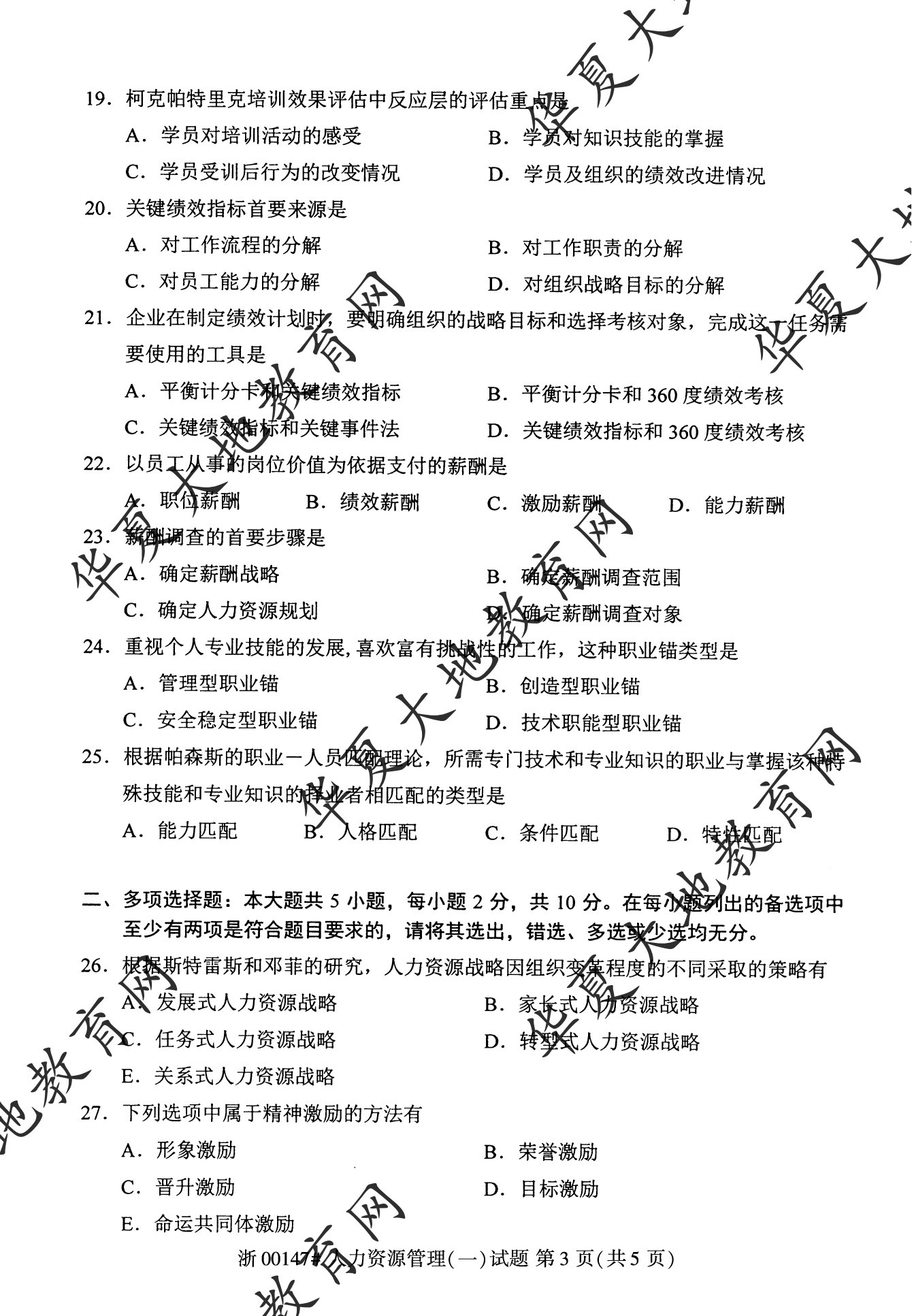 【真题演练】2022年10月自考《人力资源管理(一)》考试真题 【真题演练】2022年10月自考《人力资源管理(一)》考试真题