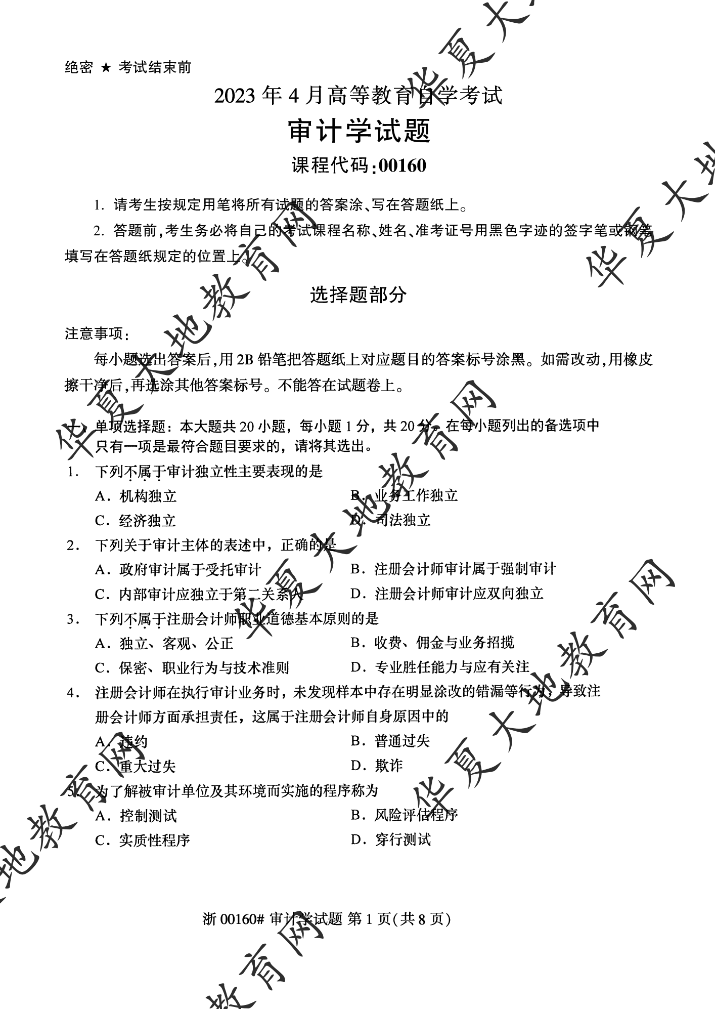 【真题演练】2023年4月自考《审计学》考试真题 【真题演练】2023年4月自考《审计学》考试真题