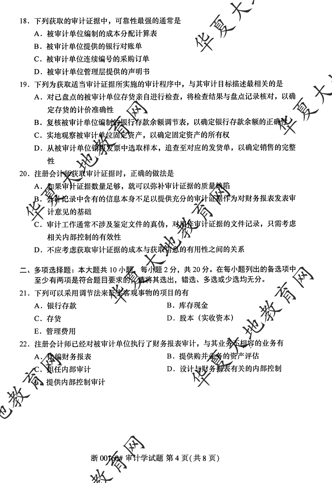 【真题演练】2023年4月自考《审计学》考试真题 【真题演练】2023年4月自考《审计学》考试真题