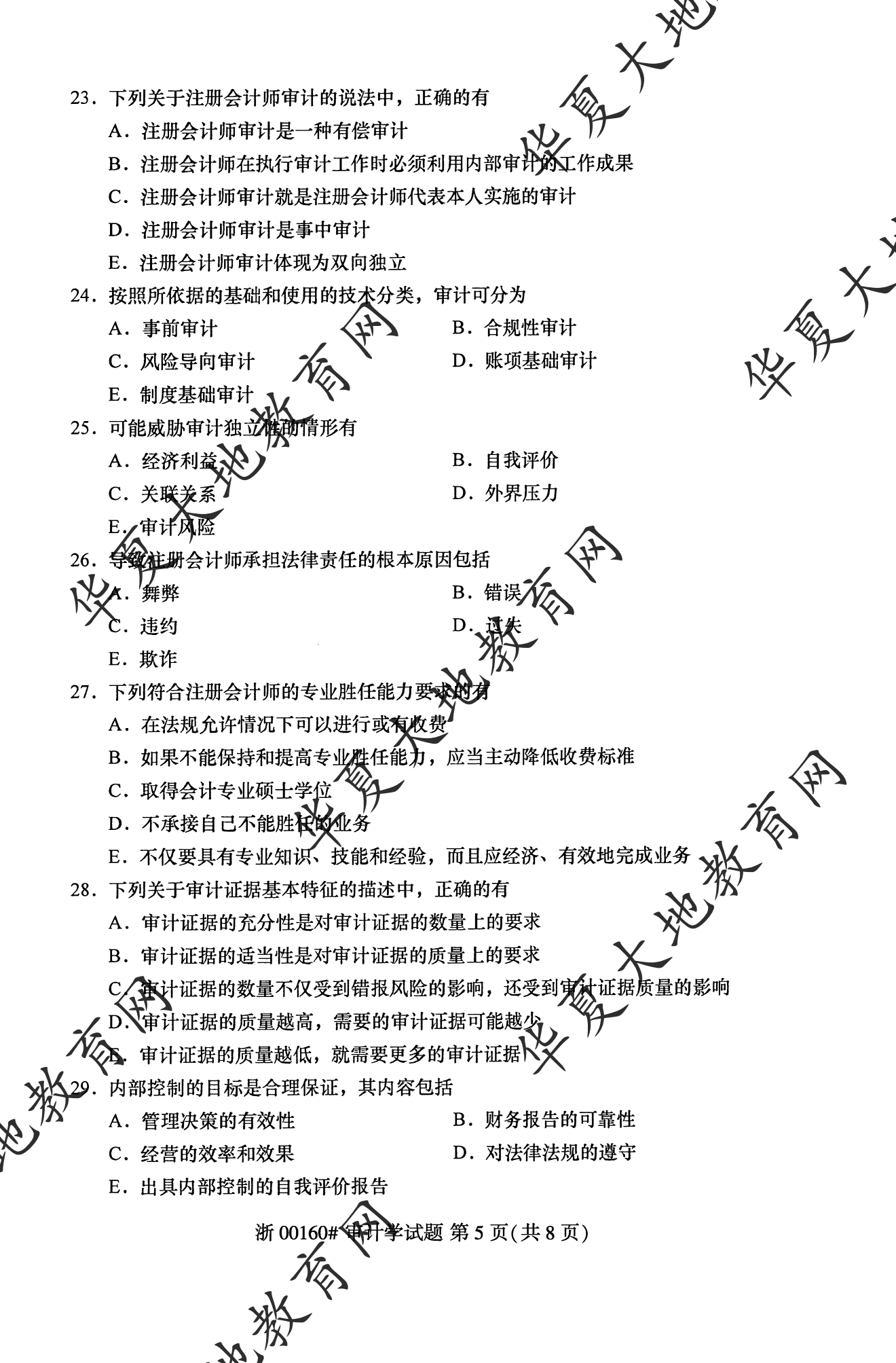 【真题演练】2023年4月自考《审计学》考试真题 【真题演练】2023年4月自考《审计学》考试真题