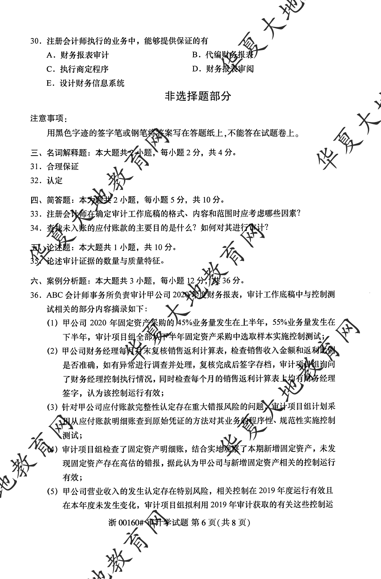 【真题演练】2023年4月自考《审计学》考试真题 【真题演练】2023年4月自考《审计学》考试真题