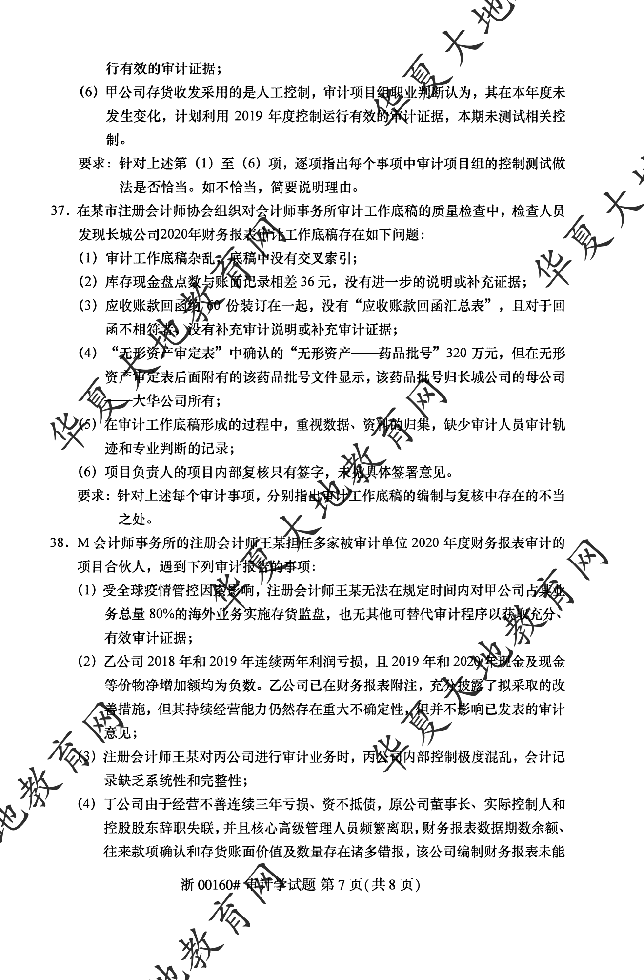 【真题演练】2023年4月自考《审计学》考试真题 【真题演练】2023年4月自考《审计学》考试真题
