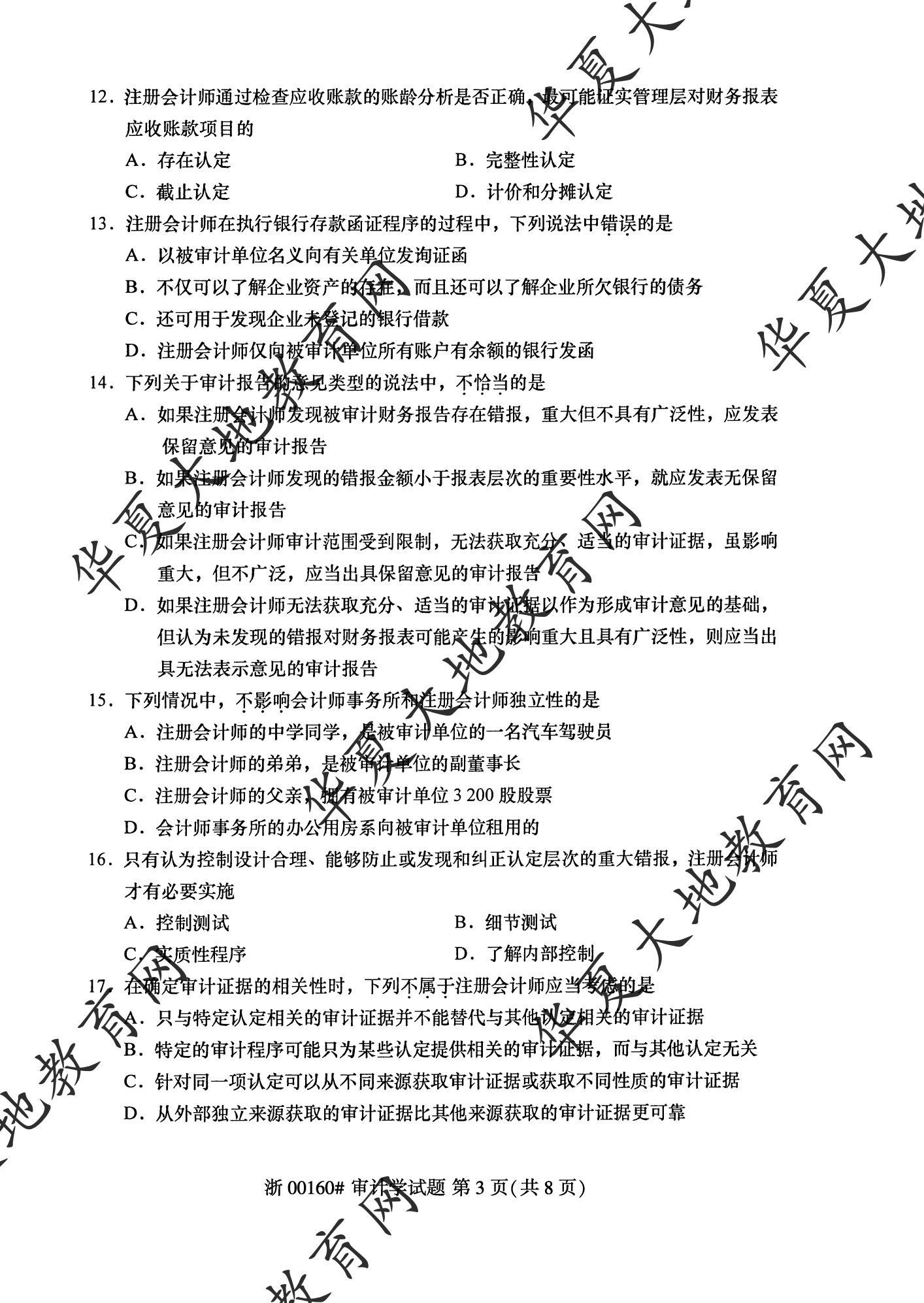 【真题演练】2023年4月自考《审计学》考试真题 【真题演练】2023年4月自考《审计学》考试真题