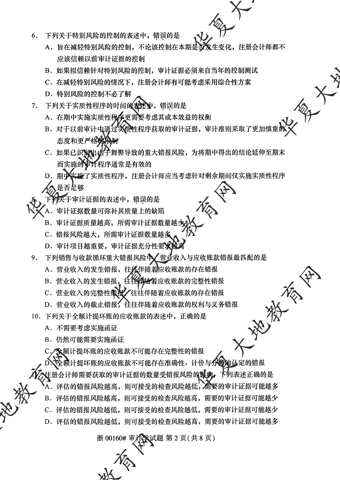【真题演练】2023年4月自考《审计学》考试真题 【真题演练】2023年4月自考《审计学》考试真题