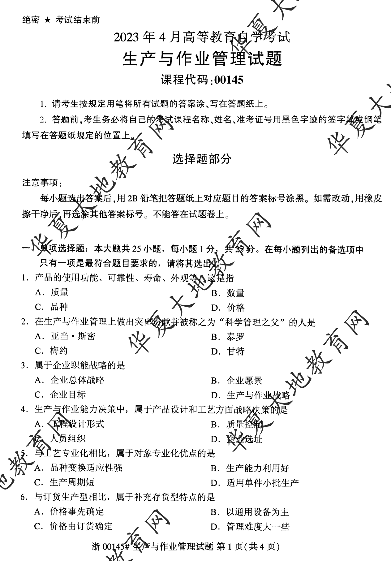 【真题演练】2023年4月自考《生产与作业管理》考试真题
