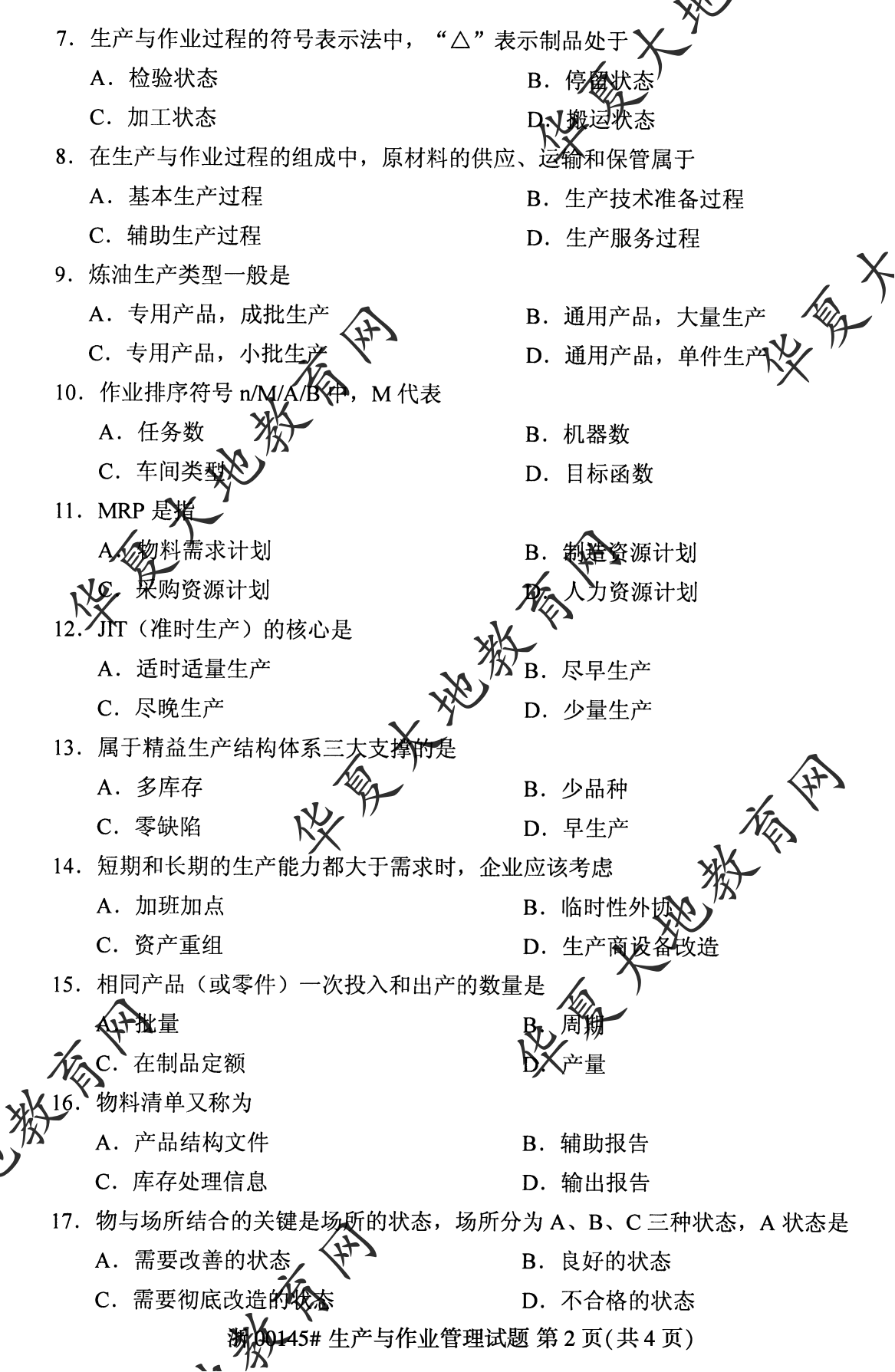 【真题演练】2023年4月自考《生产与作业管理》考试真题