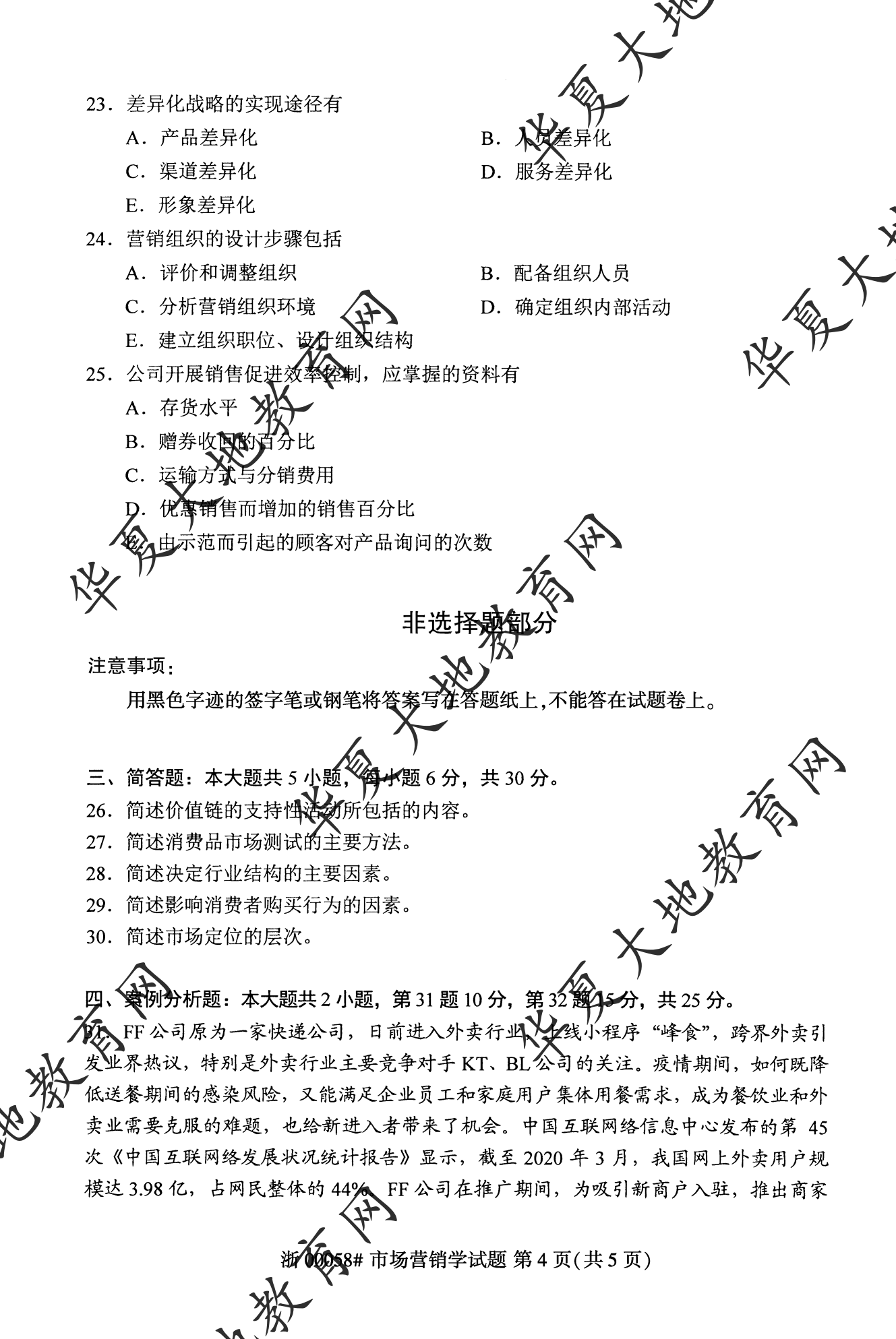 【真题演练】2023年4月自考《市场营销学》考试真题 【真题演练】2023年4月自考《市场营销学》考试真题