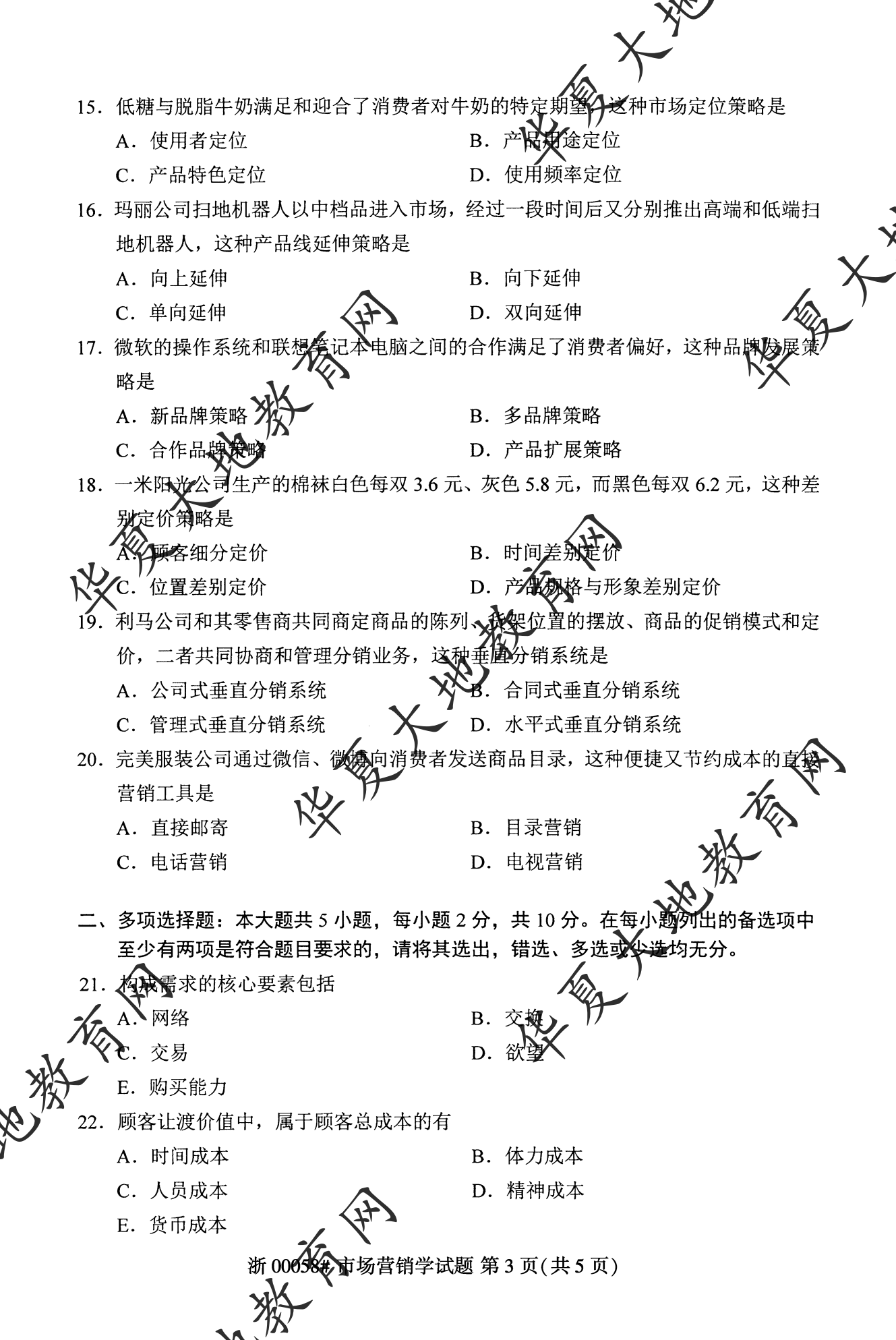 【真题演练】2023年4月自考《市场营销学》考试真题 【真题演练】2023年4月自考《市场营销学》考试真题