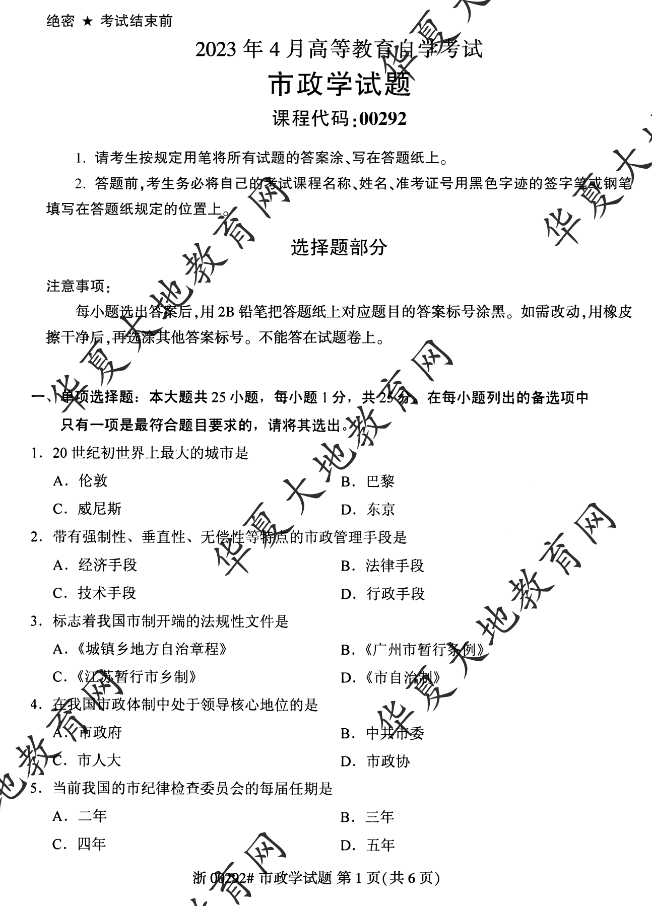 【真题演练】2023年4月自考《市政学》考试真题