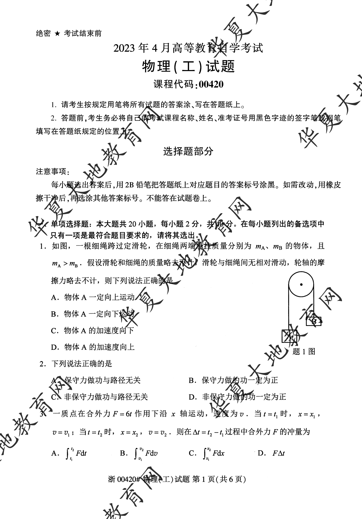 【真题演练】2023年4月自考《物理(工)》考试真题 【真题演练】2023年4月自考《物理(工)》考试真题
