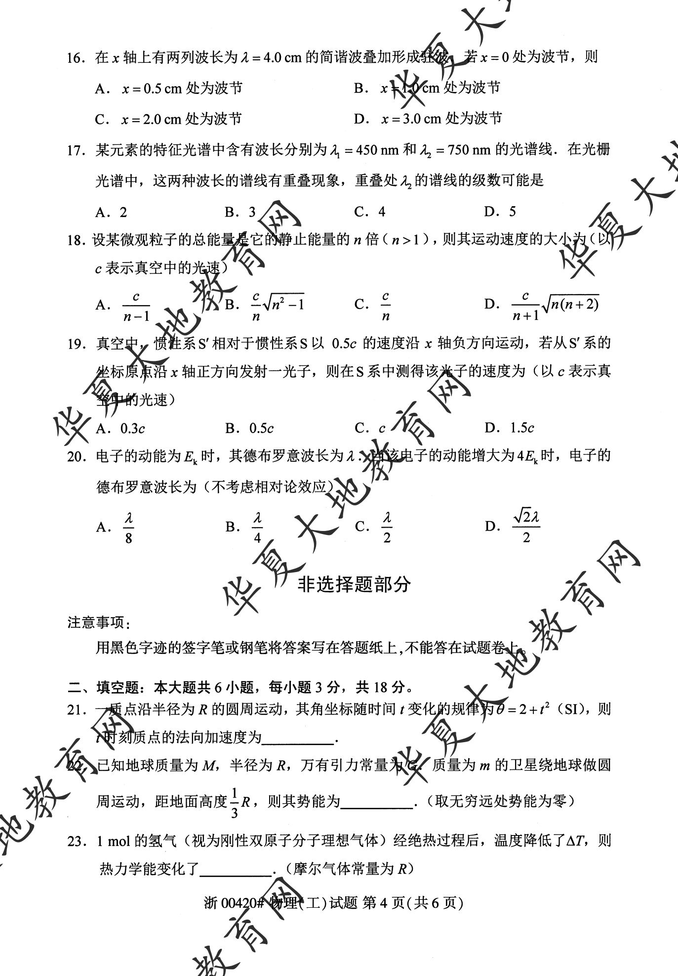 【真题演练】2023年4月自考《物理(工)》考试真题 【真题演练】2023年4月自考《物理(工)》考试真题