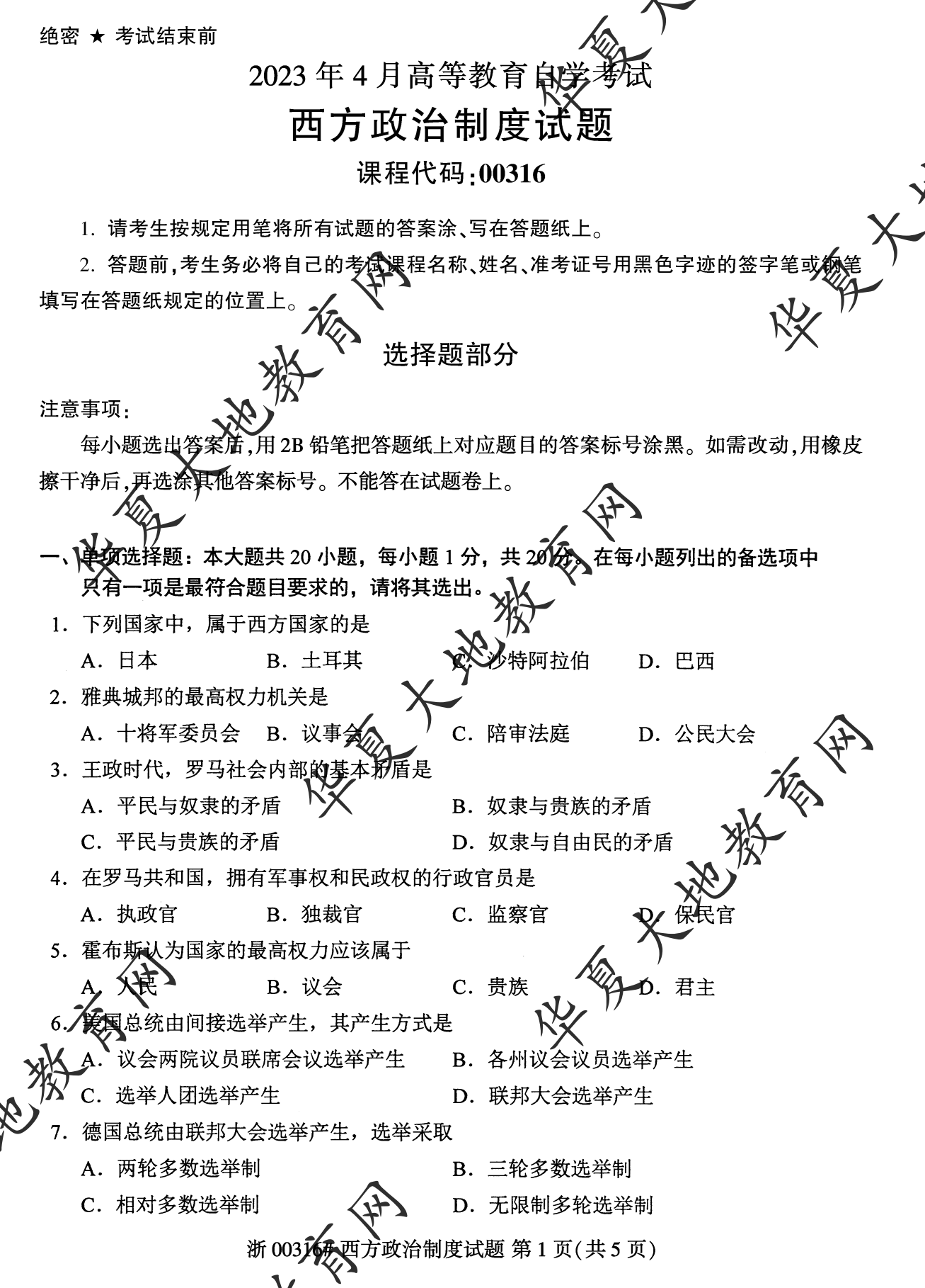 【真题演练】2023年4月自考《西方政治制度》考试真题 【真题演练】2023年4月自考《西方政治制度》考试真题